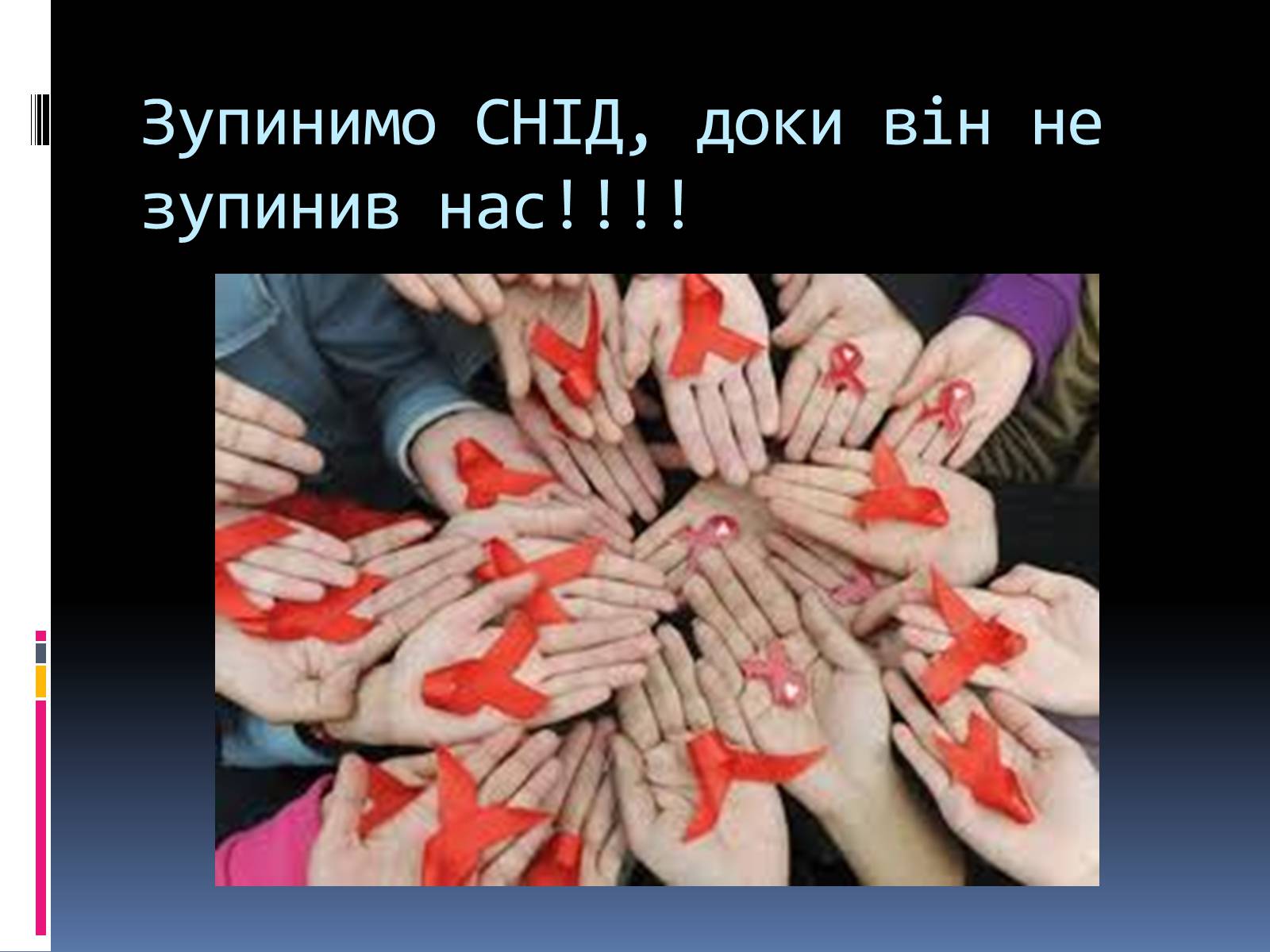 Презентація на тему «СНІД» (варіант 14) - Слайд #17 Презентація на тему «СНІД» (варіант 14) - Слайд #17