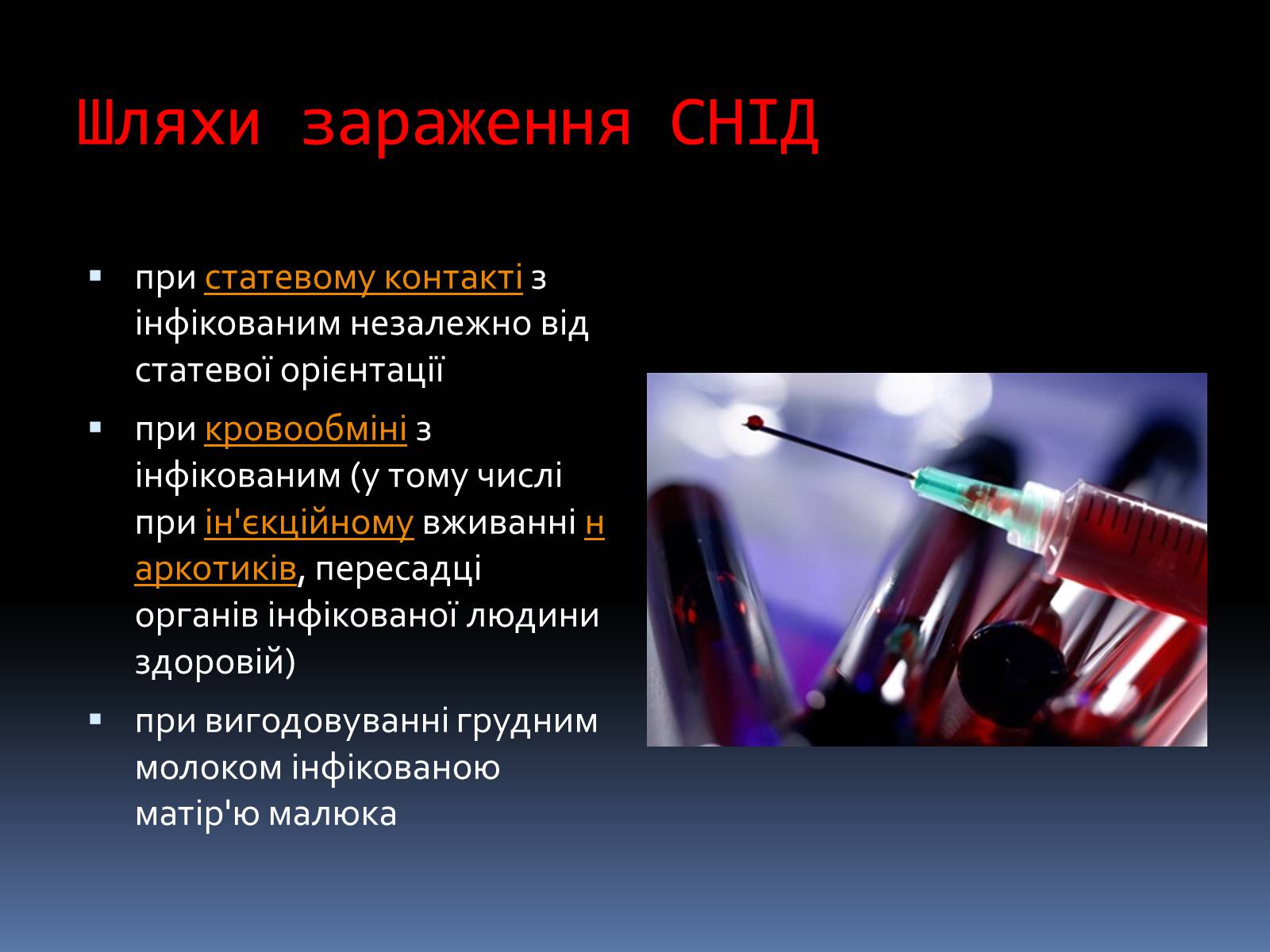 Презентація на тему «СНІД» (варіант 14) - Слайд #4 Презентація на тему «СНІД» (варіант 14) - Слайд #4