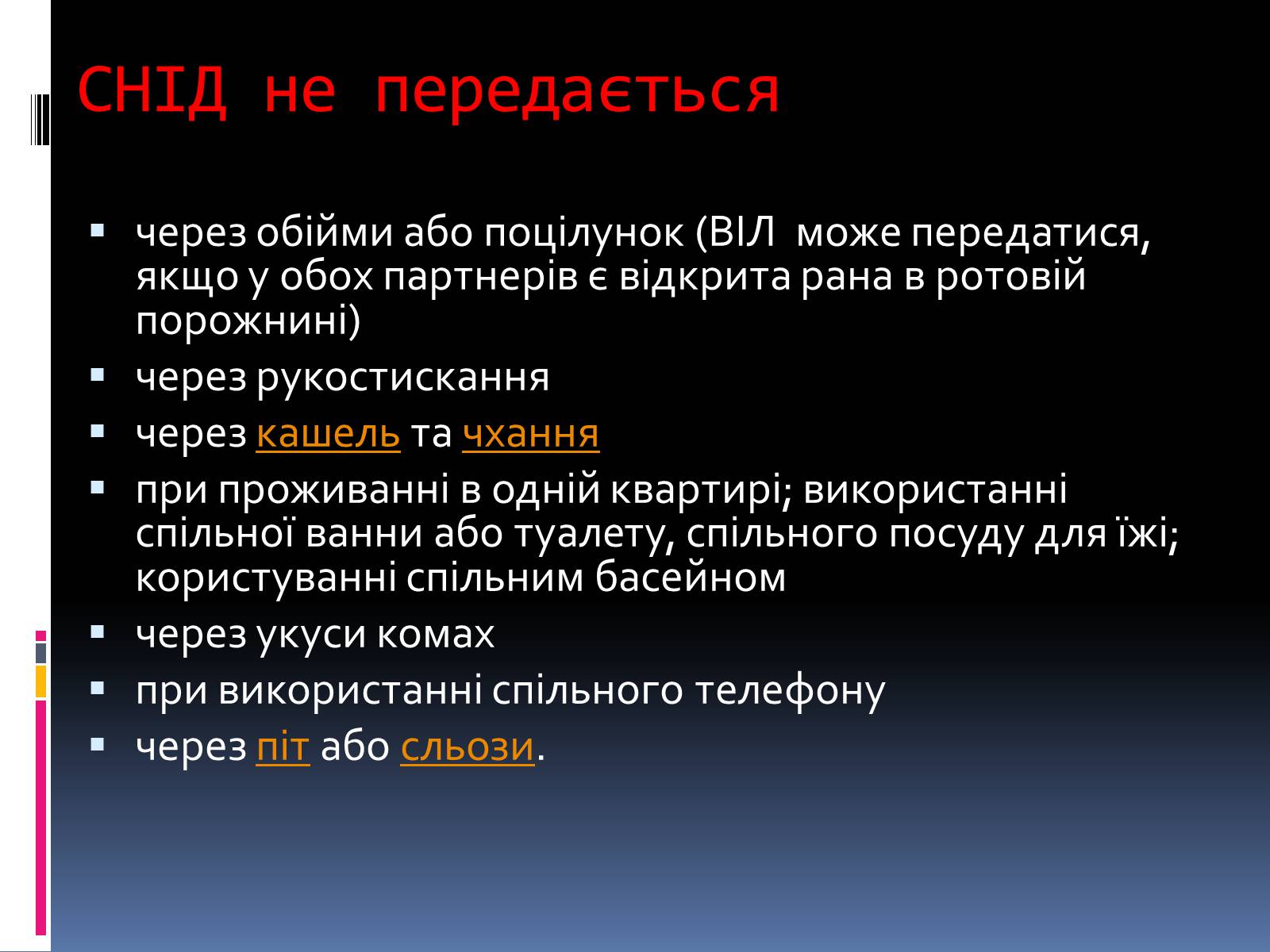 Презентація на тему «СНІД» (варіант 14) - Слайд #5 Презентація на тему «СНІД» (варіант 14) - Слайд #5