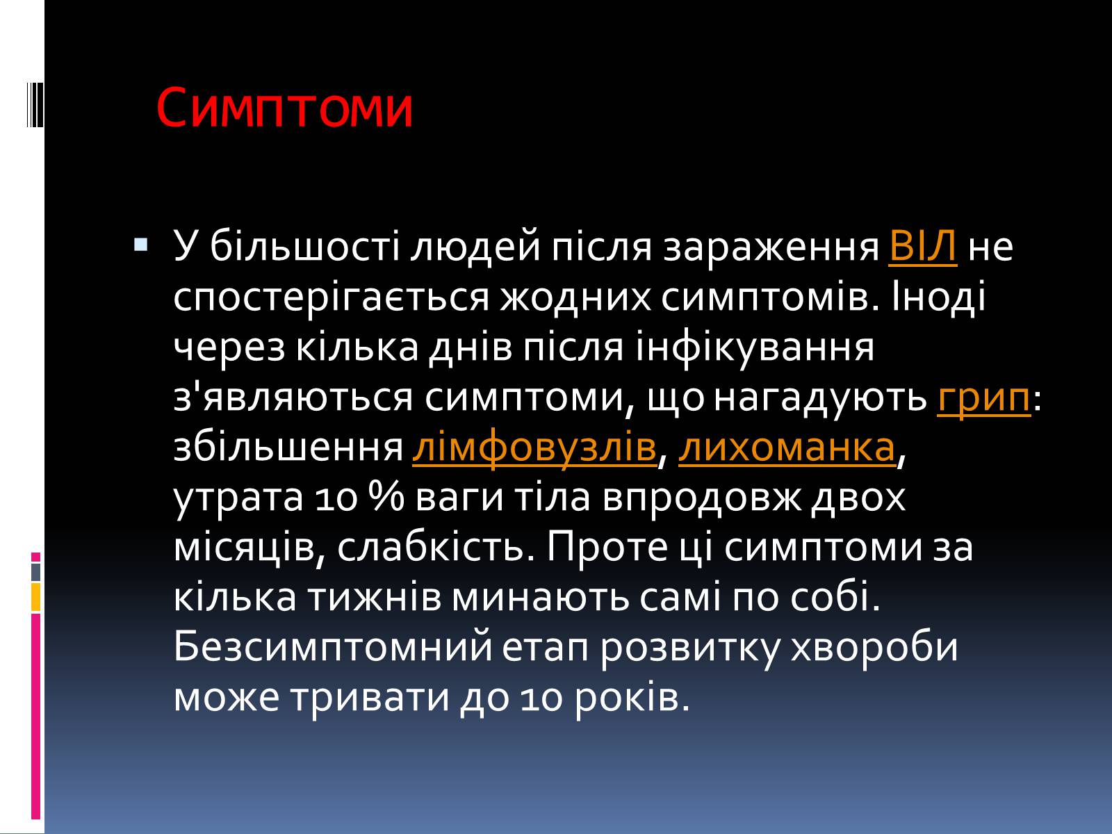 Презентація на тему «СНІД» (варіант 14) - Слайд #6 Презентація на тему «СНІД» (варіант 14) - Слайд #6