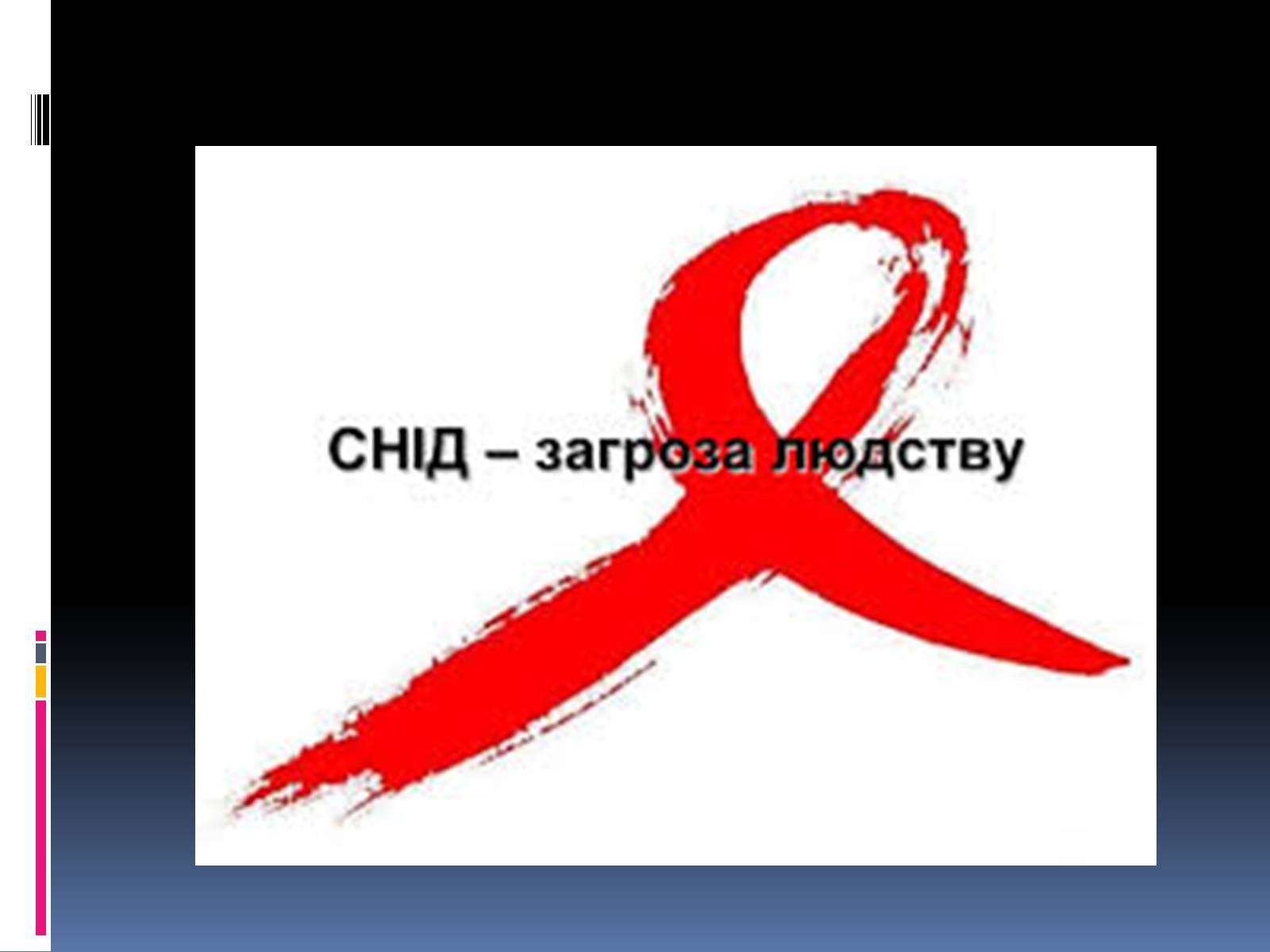 Презентація на тему «СНІД» (варіант 14) - Слайд #7 Презентація на тему «СНІД» (варіант 14) - Слайд #7