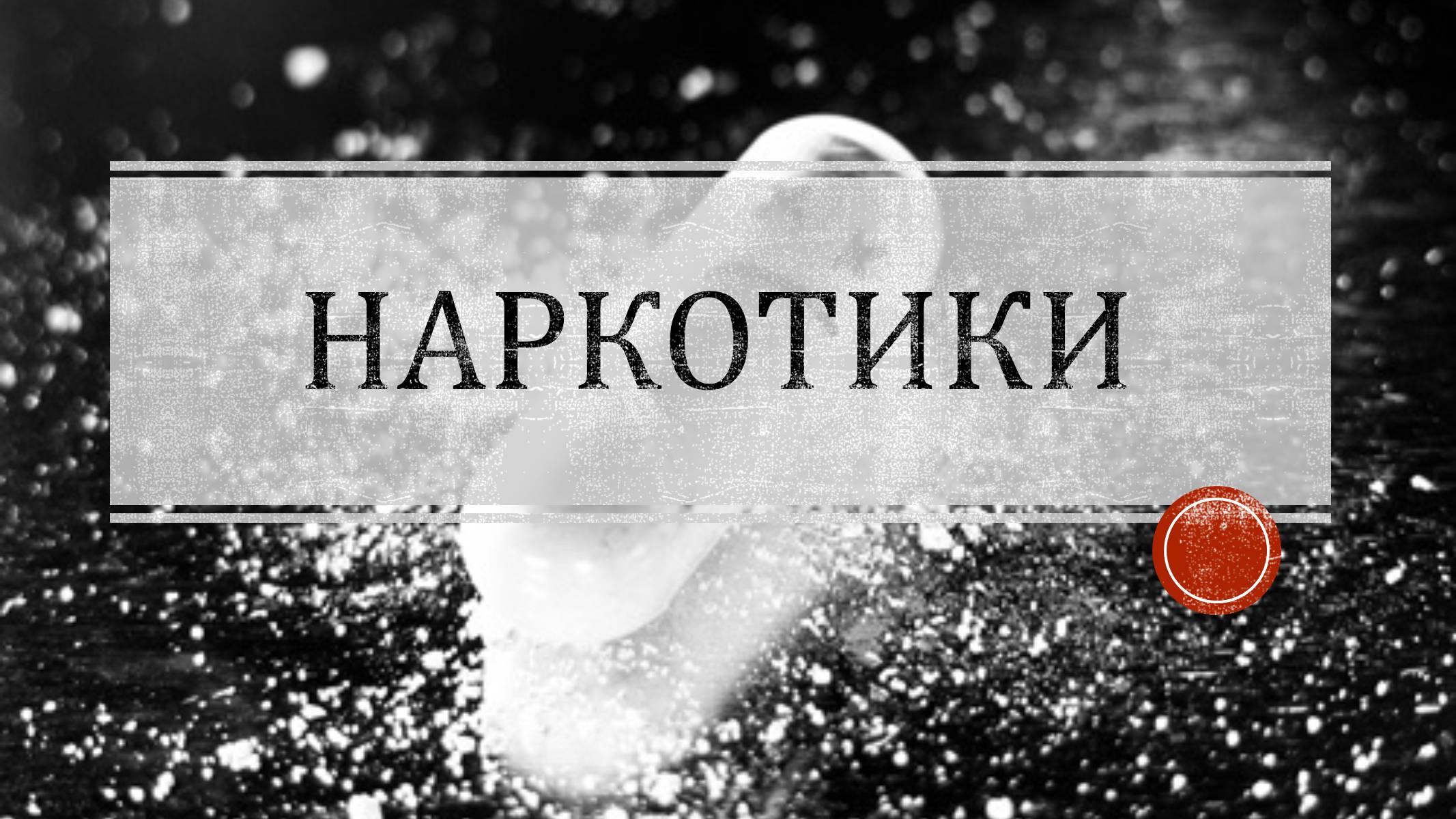 Презентація на тему «Наркотики» (варіант 4) - Слайд #1 Презентація на тему «Наркотики» (варіант 4) - Слайд #1