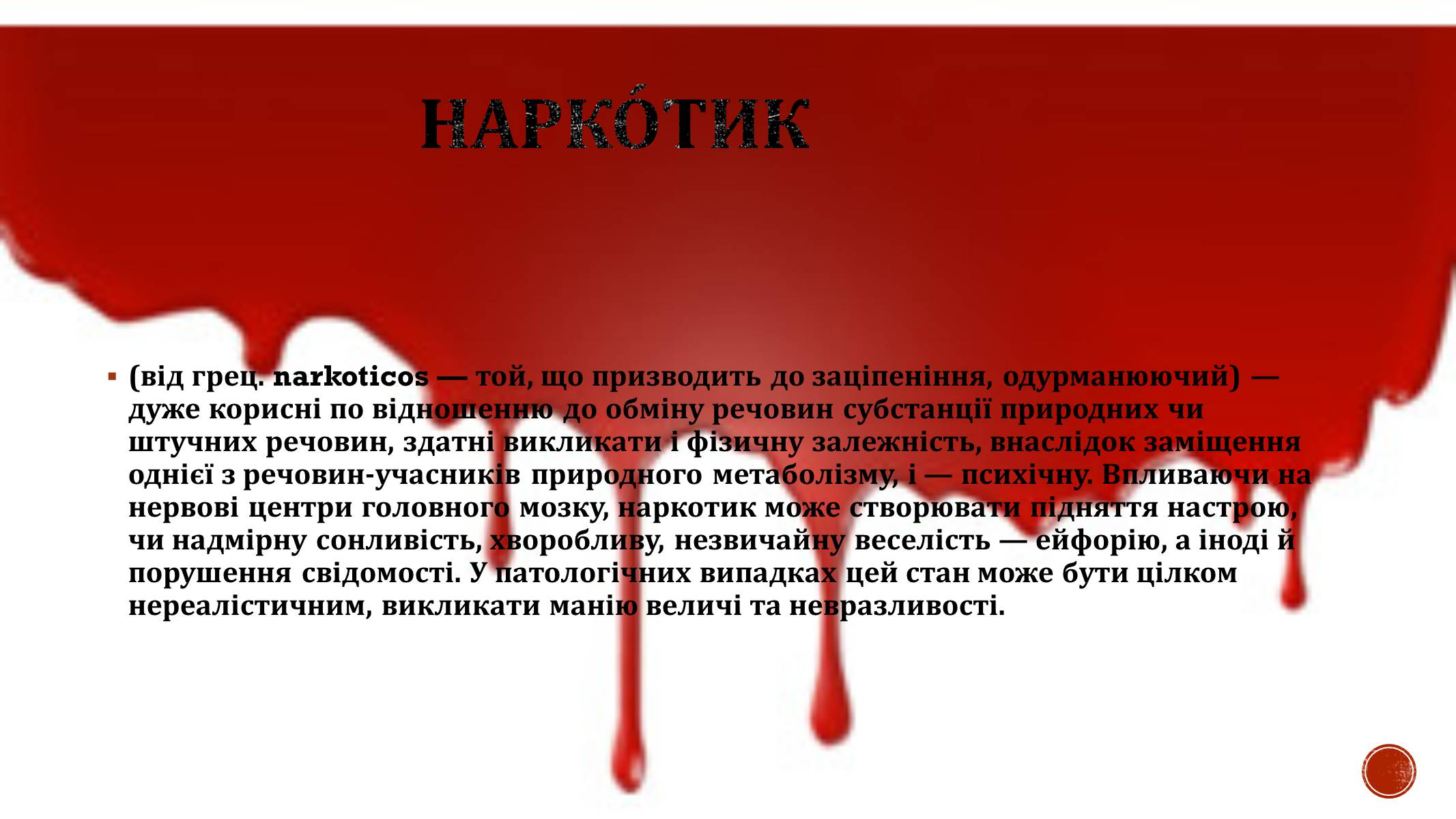 Презентація на тему «Наркотики» (варіант 4) - Слайд #2 Презентація на тему «Наркотики» (варіант 4) - Слайд #2