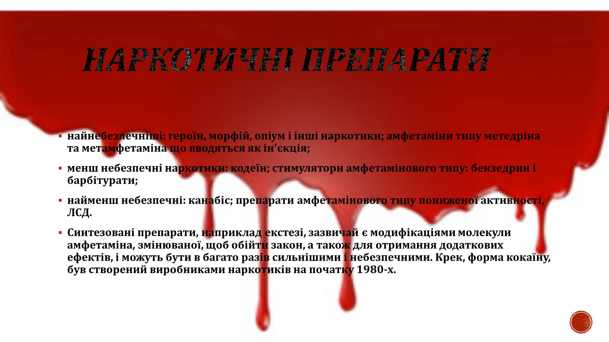 Презентація на тему «Наркотики» (варіант 4) - Слайд #3 Презентація на тему «Наркотики» (варіант 4) - Слайд #3