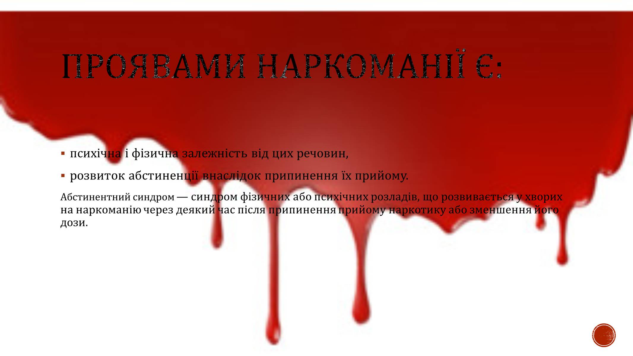 Презентація на тему «Наркотики» (варіант 4) - Слайд #5 Презентація на тему «Наркотики» (варіант 4) - Слайд #5