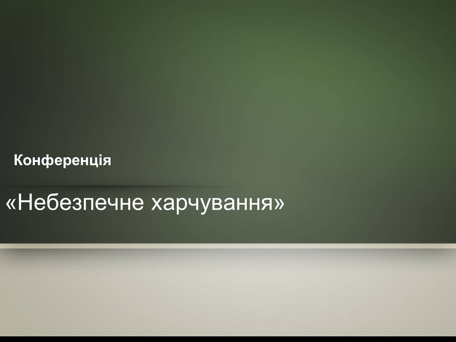 Презентація на тему «Небезпечне харчування» - Слайд #1 Презентація на тему «Небезпечне харчування» - Слайд #1