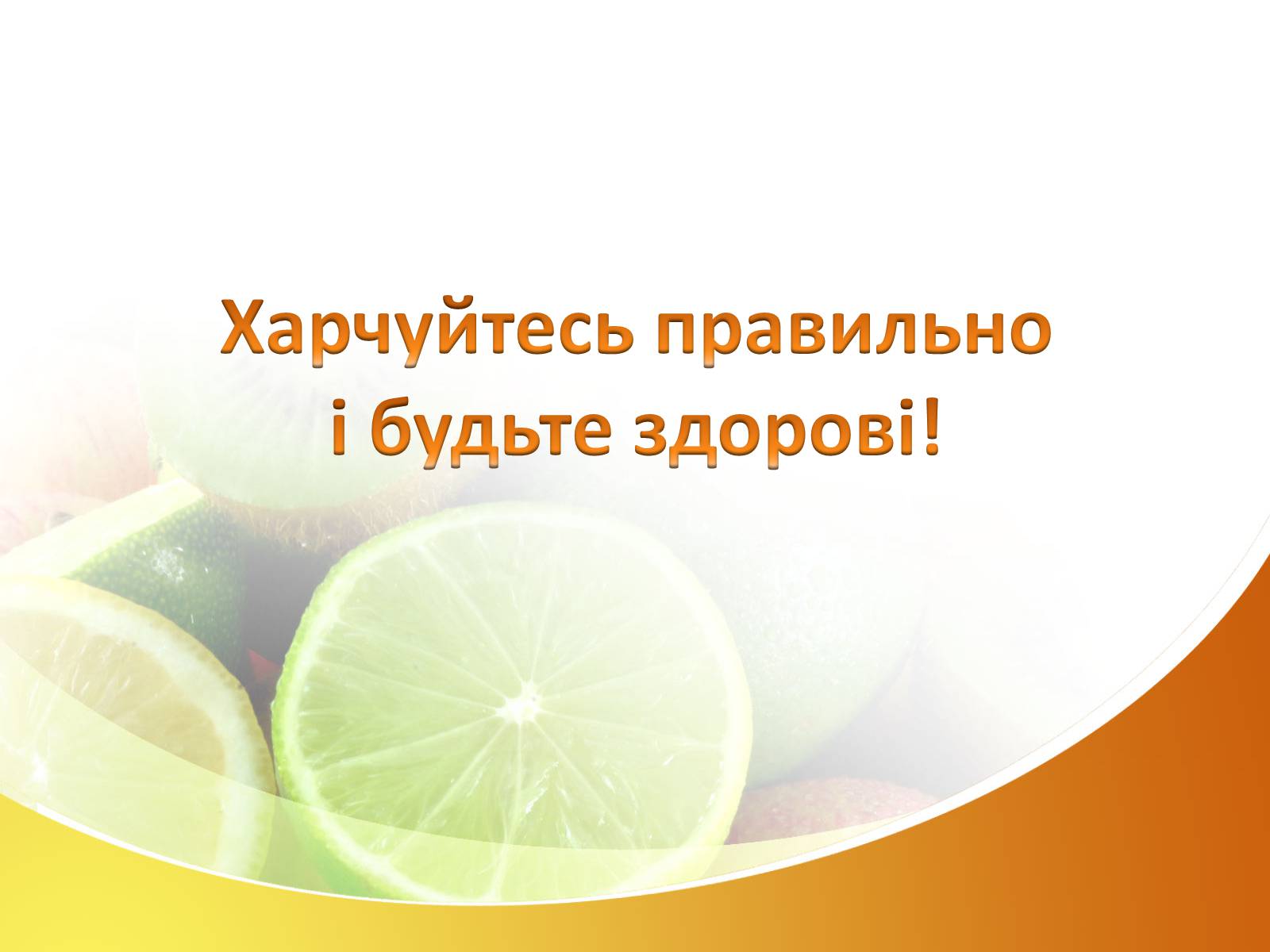 Презентація на тему «Небезпечне харчування» - Слайд #27 Презентація на тему «Небезпечне харчування» - Слайд #27