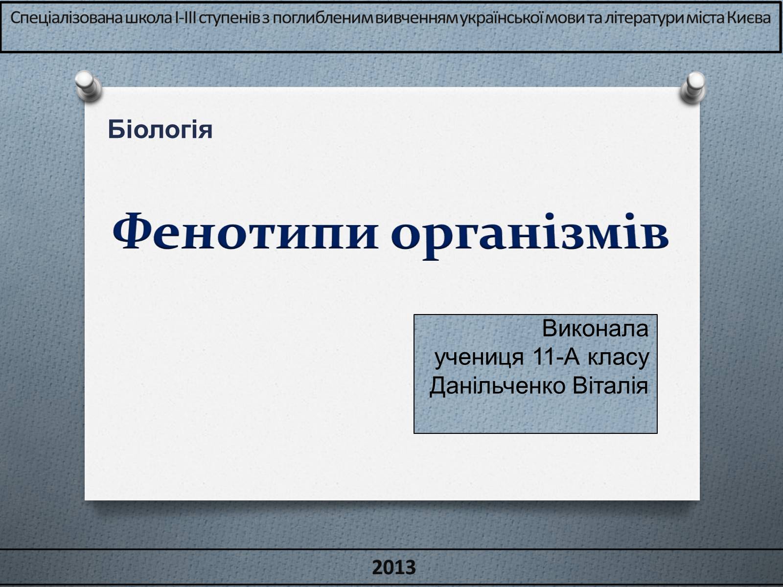 Презентація на тему «Фенотипи організмів» - Слайд #1 Презентація на тему «Фенотипи організмів» - Слайд #1