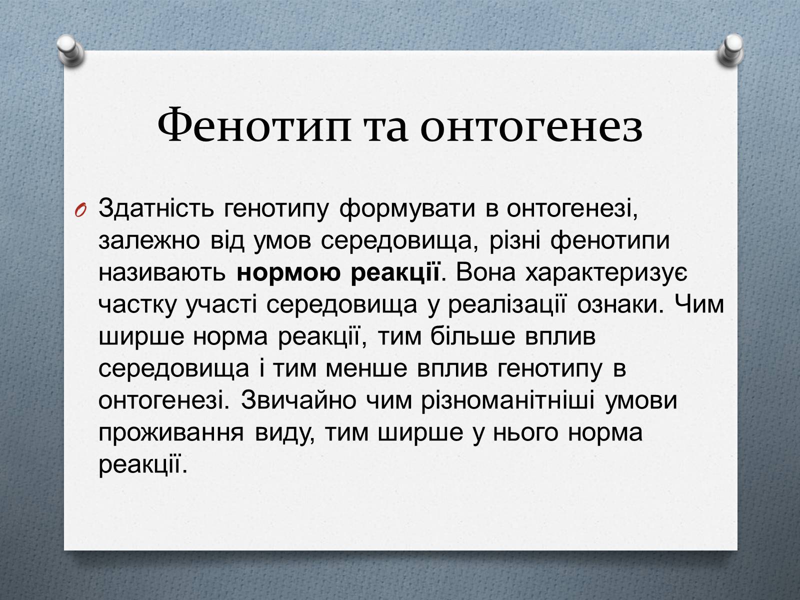Презентація на тему «Фенотипи організмів» - Слайд #7 Презентація на тему «Фенотипи організмів» - Слайд #7