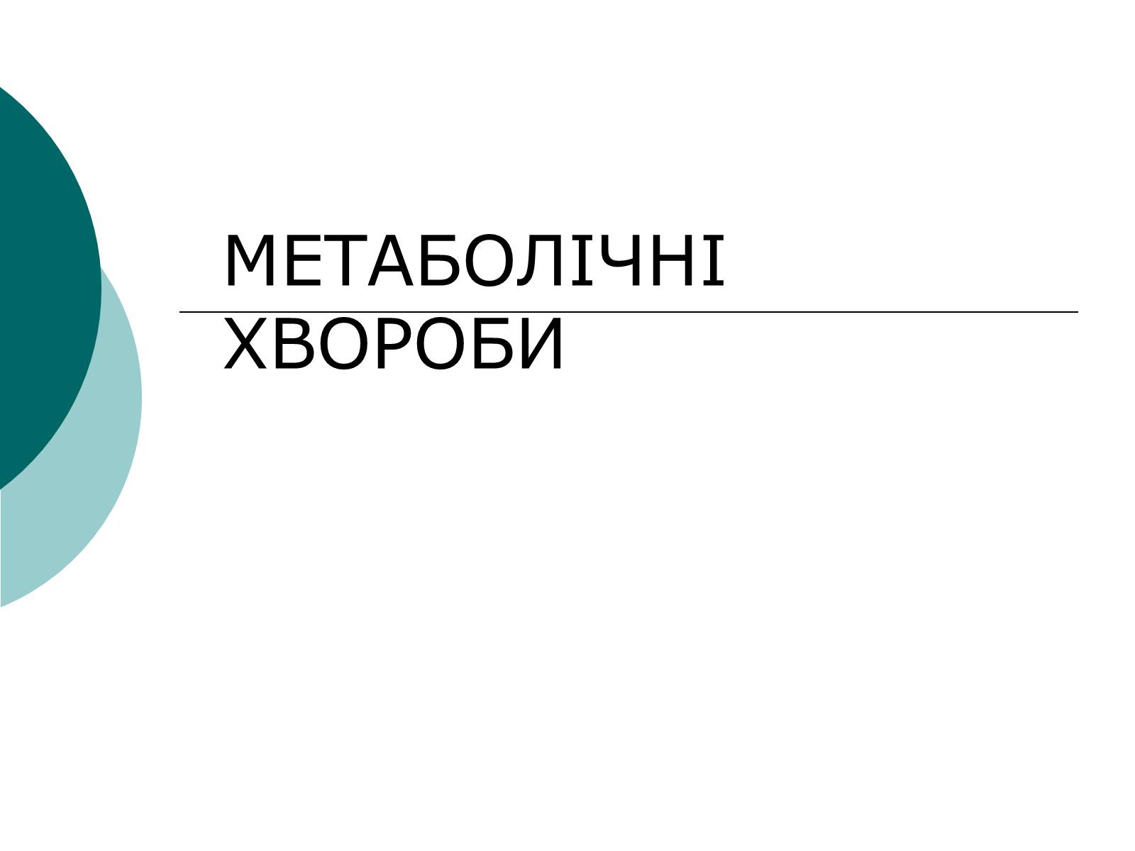 Презентація на тему «Метаболічні хвороби» - Слайд #1 Презентація на тему «Метаболічні хвороби» - Слайд #1