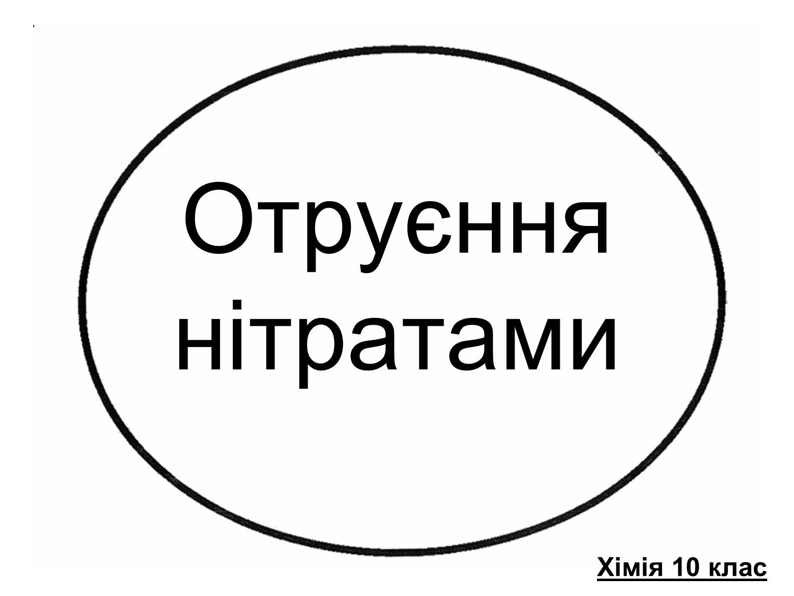 Презентація на тему «Отруєння нітратами» - Слайд #1 Презентація на тему «Отруєння нітратами» - Слайд #1