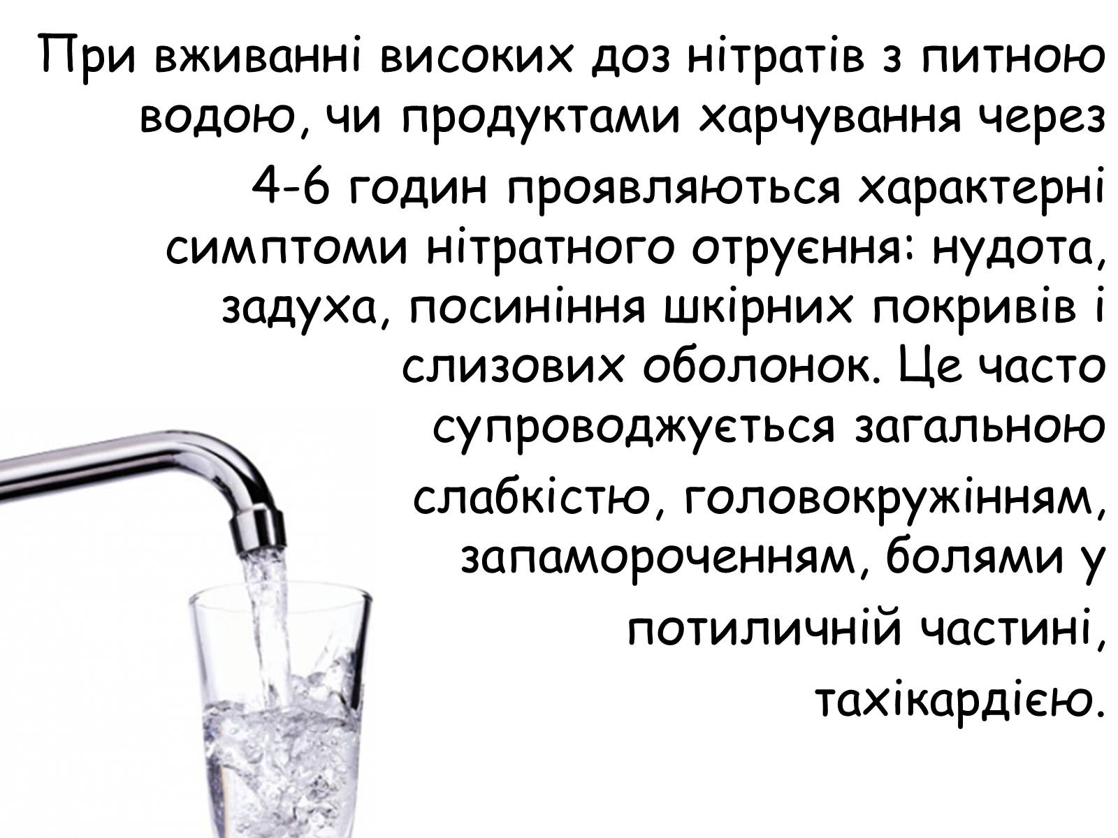 Презентація на тему «Отруєння нітратами» - Слайд #7 Презентація на тему «Отруєння нітратами» - Слайд #7