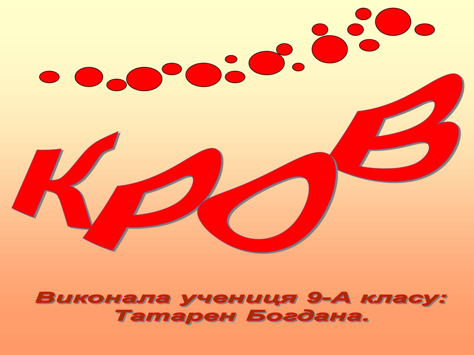 Презентація на тему «Кров» (варіант 2) - Слайд #1 Презентація на тему «Кров» (варіант 2) - Слайд #1
