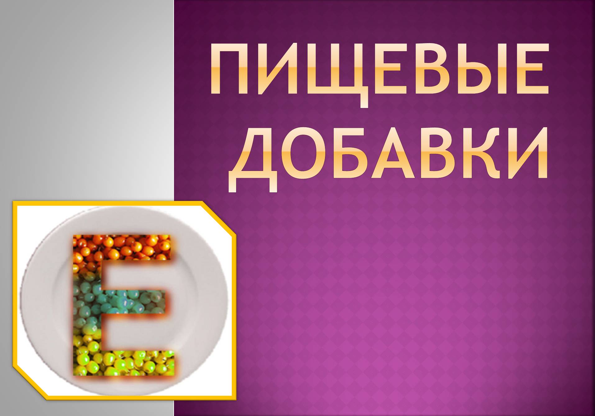 Презентація на тему «Пищевые добавки» (варіант 3) - Слайд #1 Презентація на тему «Пищевые добавки» (варіант 3) - Слайд #1