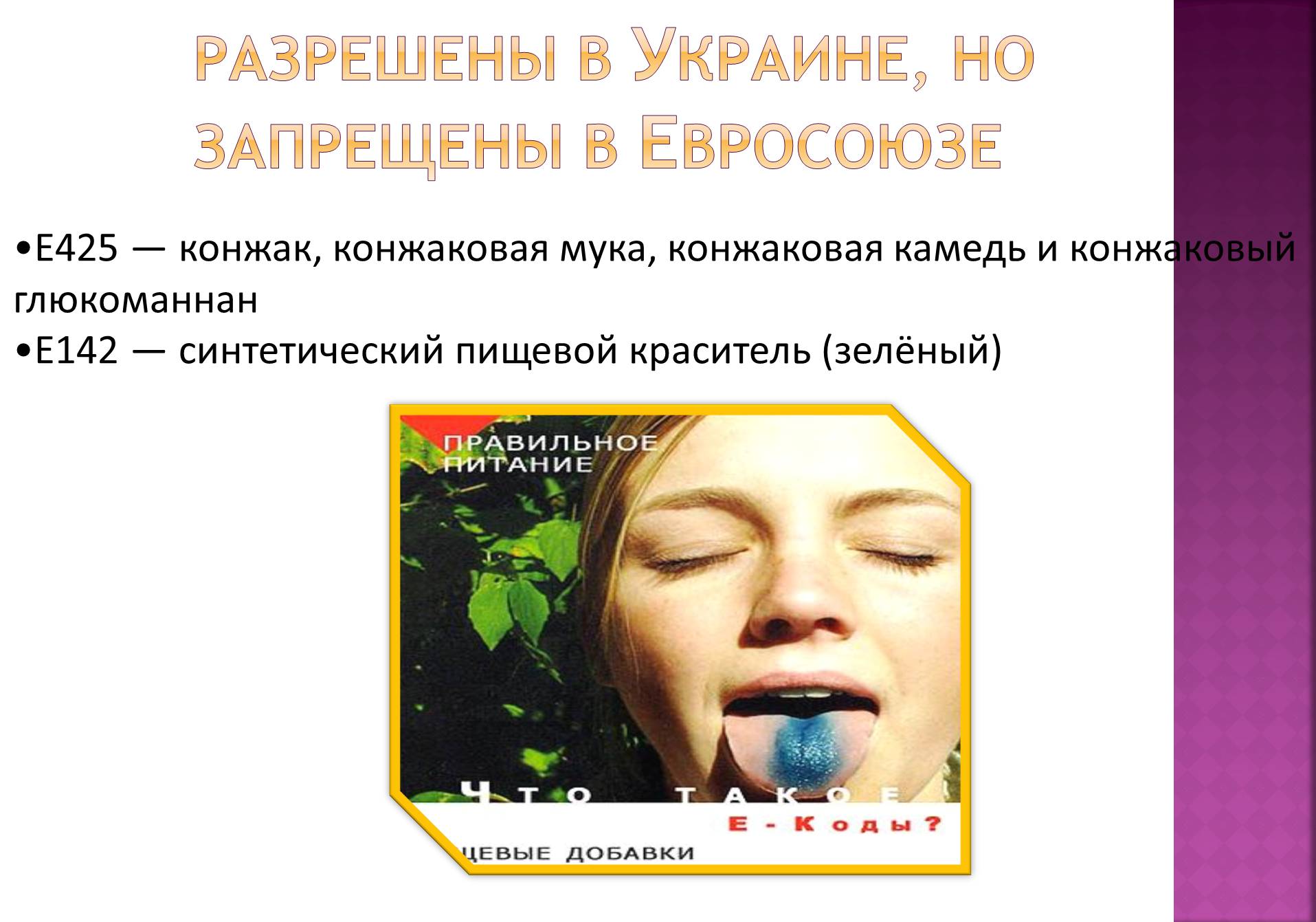 Презентація на тему «Пищевые добавки» (варіант 3) - Слайд #10 Презентація на тему «Пищевые добавки» (варіант 3) - Слайд #10