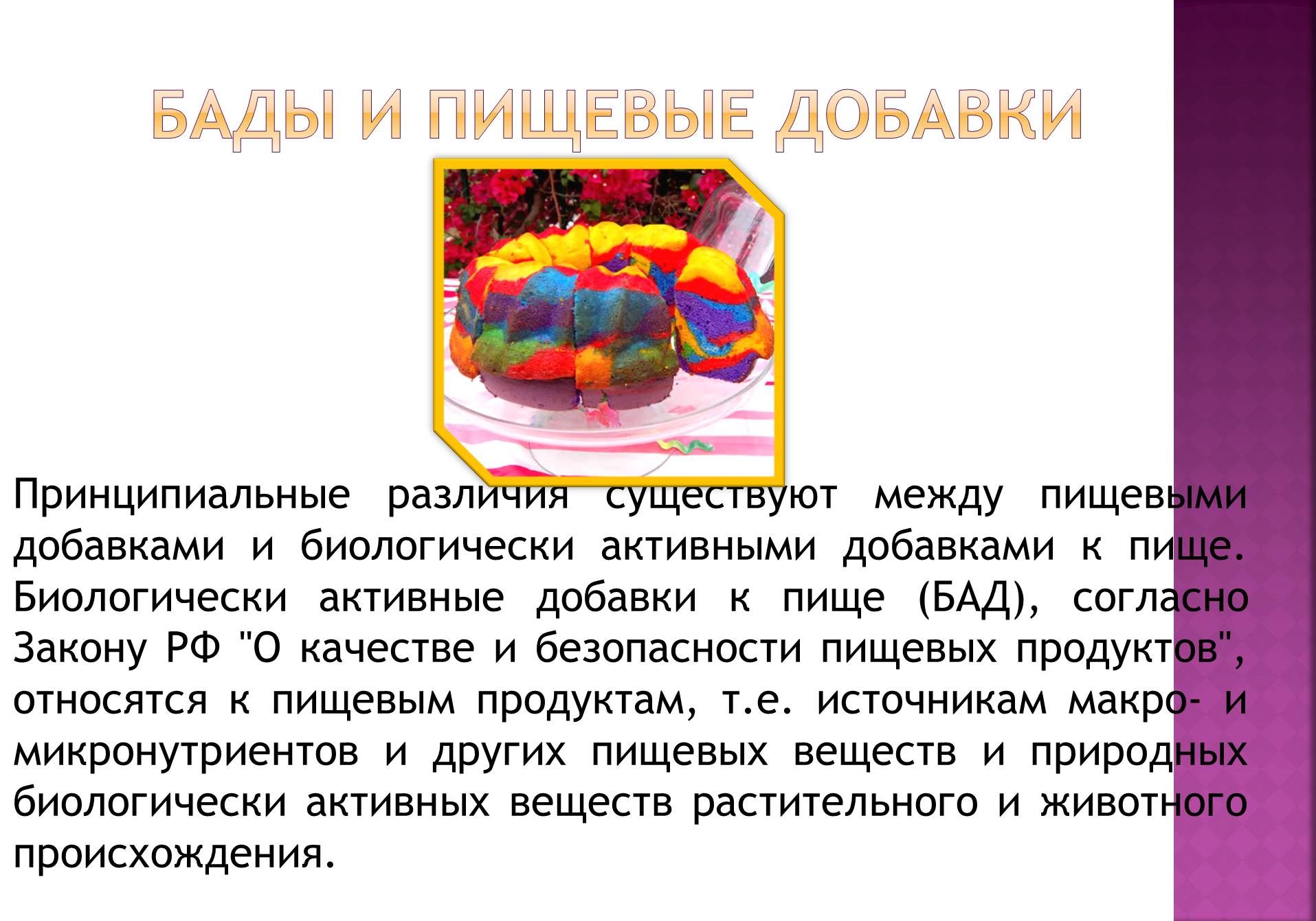 Презентація на тему «Пищевые добавки» (варіант 3) - Слайд #15 Презентація на тему «Пищевые добавки» (варіант 3) - Слайд #15