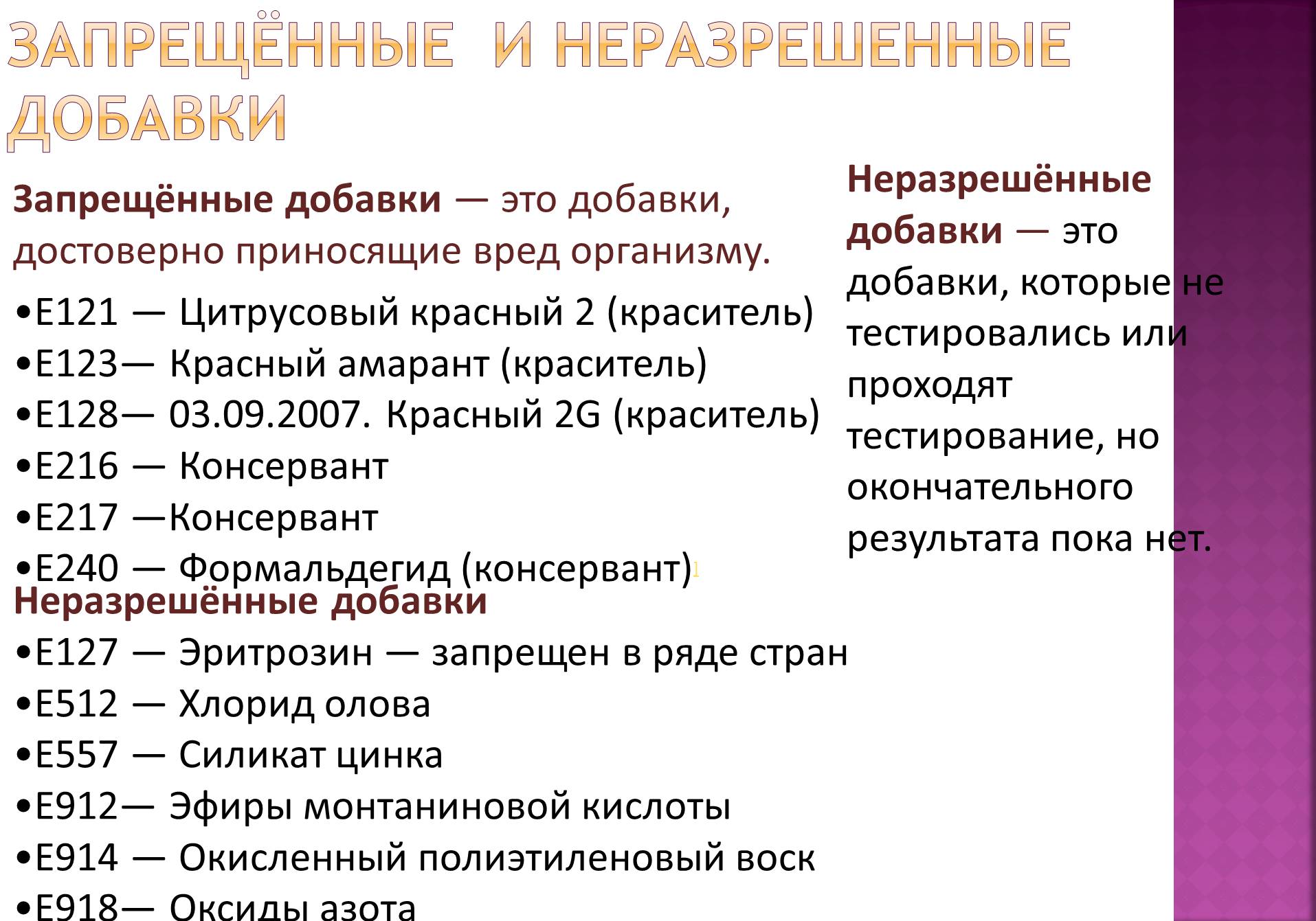 Презентація на тему «Пищевые добавки» (варіант 3) - Слайд #9 Презентація на тему «Пищевые добавки» (варіант 3) - Слайд #9