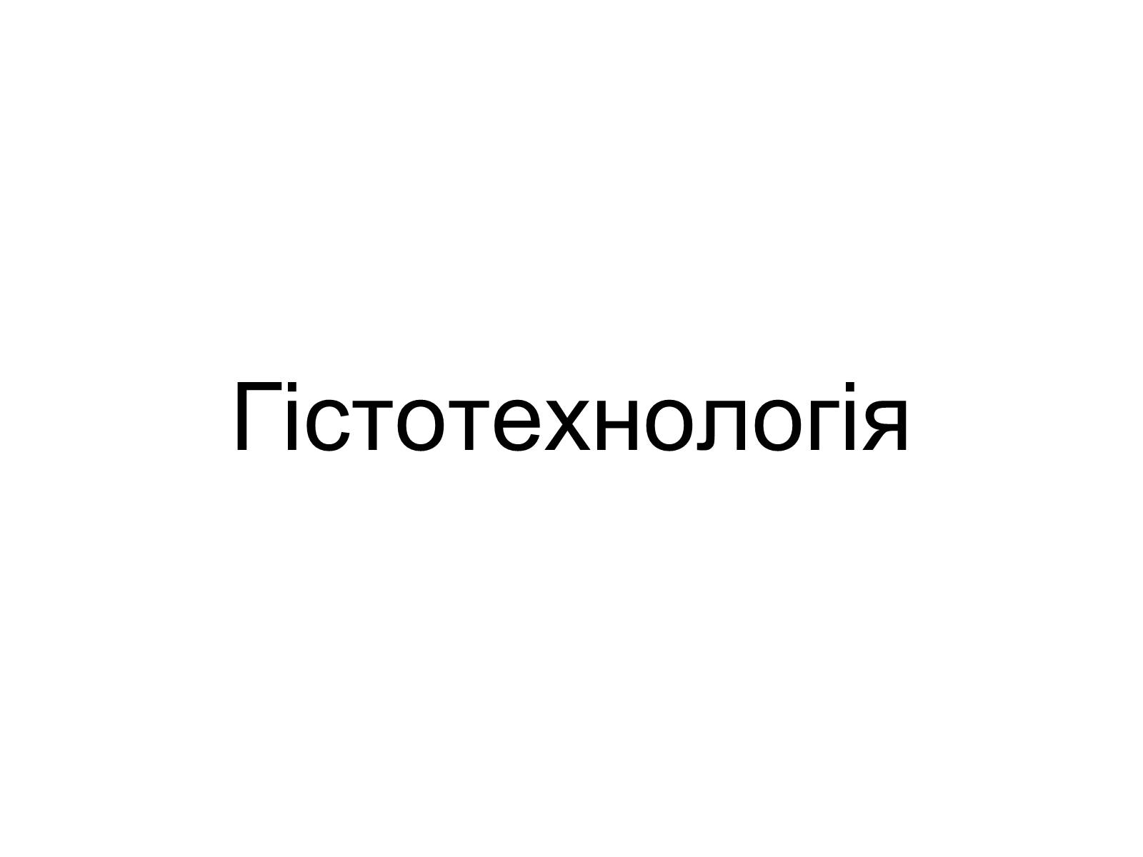Презентація на тему «Гістотехнологія» - Слайд #1 Презентація на тему «Гістотехнологія» - Слайд #1
