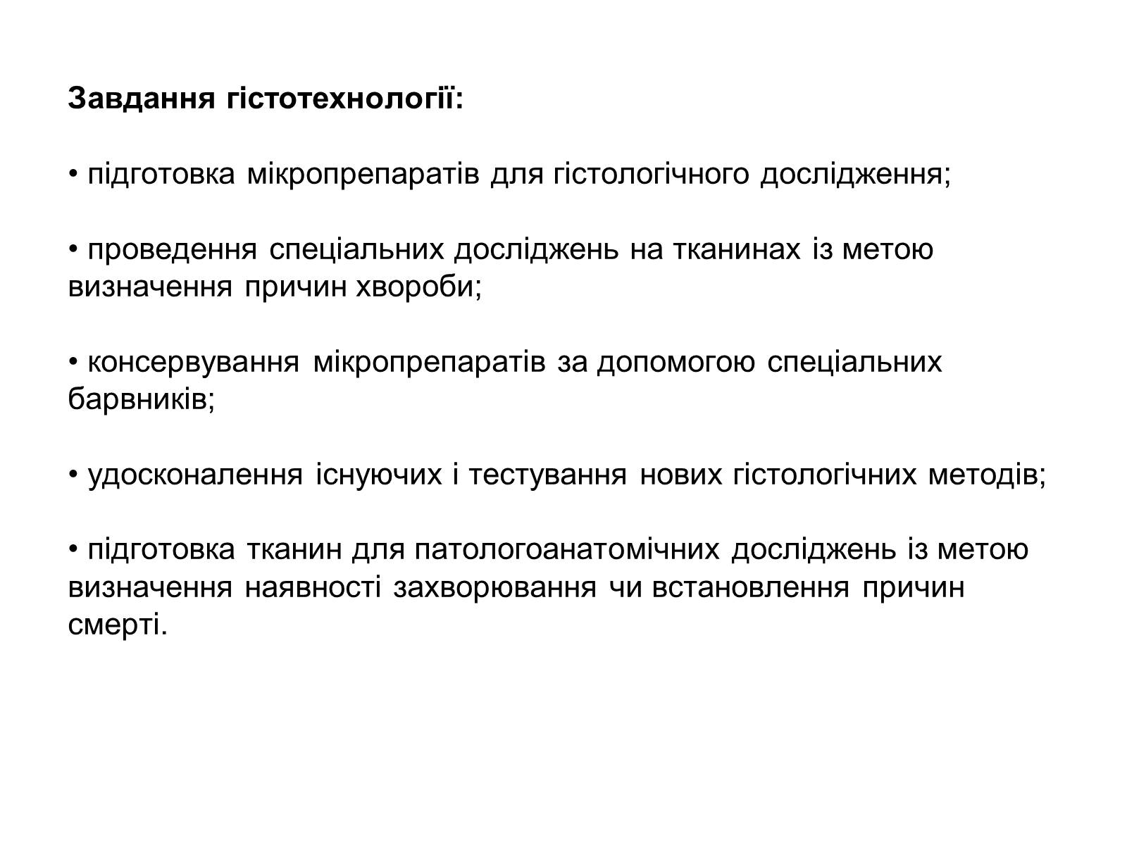 Презентація на тему «Гістотехнологія» - Слайд #3 Презентація на тему «Гістотехнологія» - Слайд #3