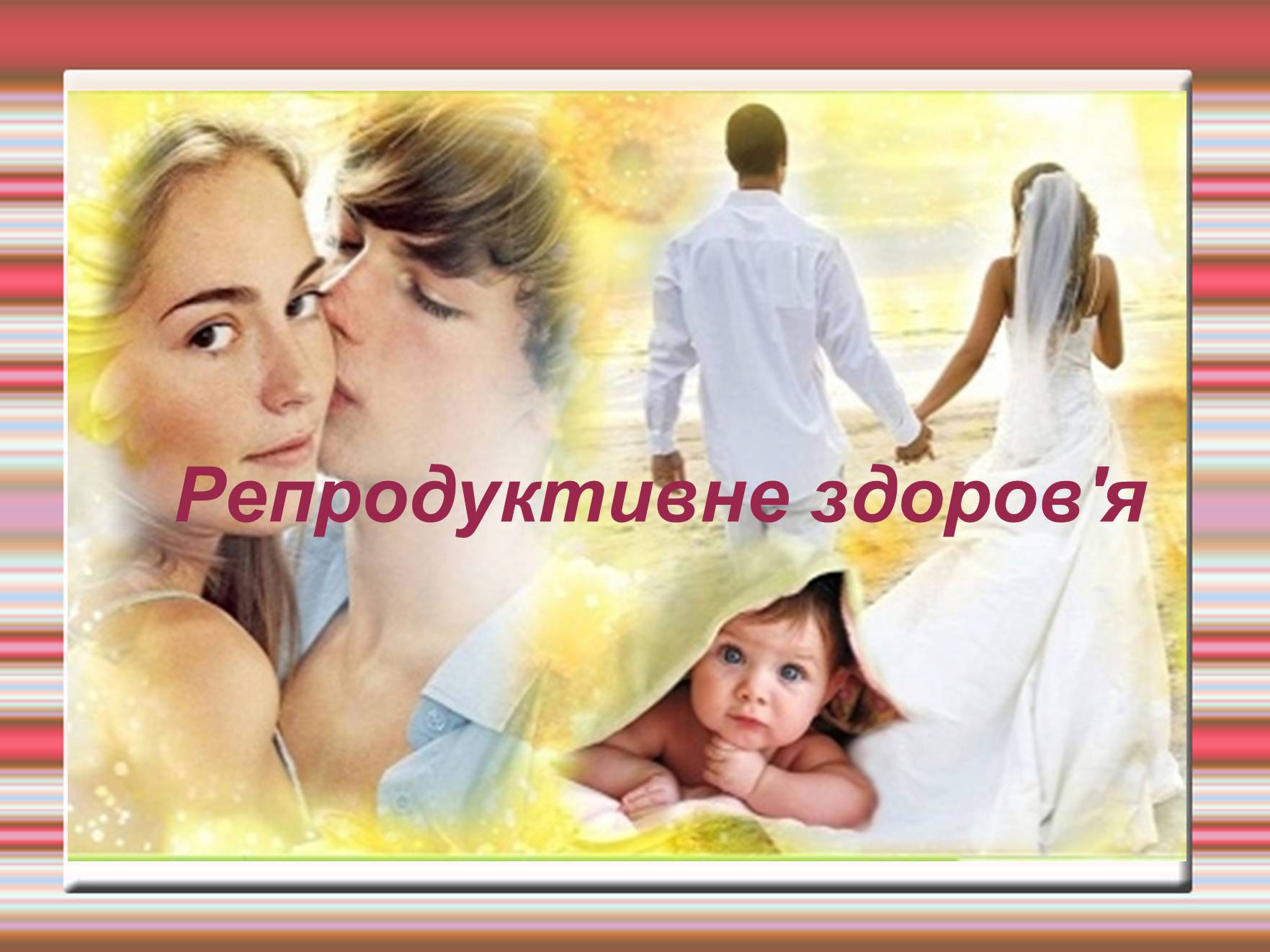 Презентація на тему «Репродуктивне здоров’я» (варіант 1) - Слайд #1 Презентація на тему «Репродуктивне здоров’я» (варіант 1) - Слайд #1