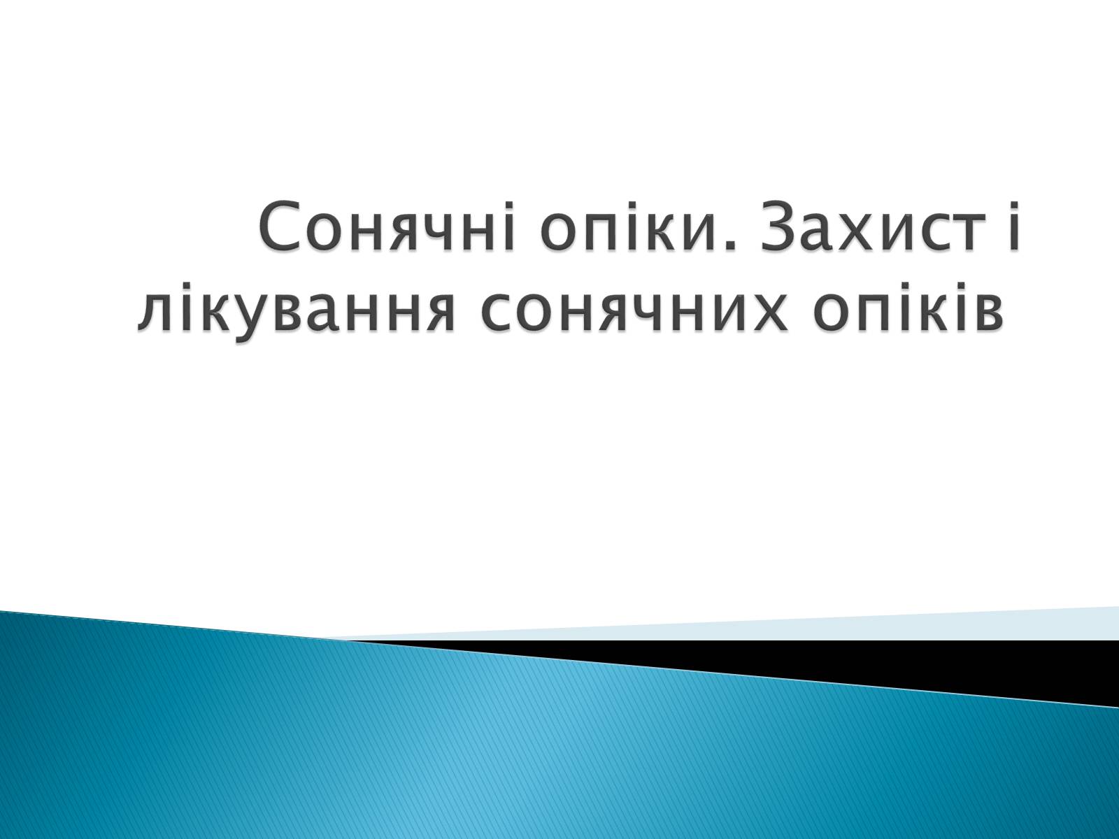 Презентація на тему «Сонячні опіки. Захист і лікування сонячних опіків» - Слайд #1 Презентація на тему «Сонячні опіки. Захист і лікування сонячних опіків» - Слайд #1