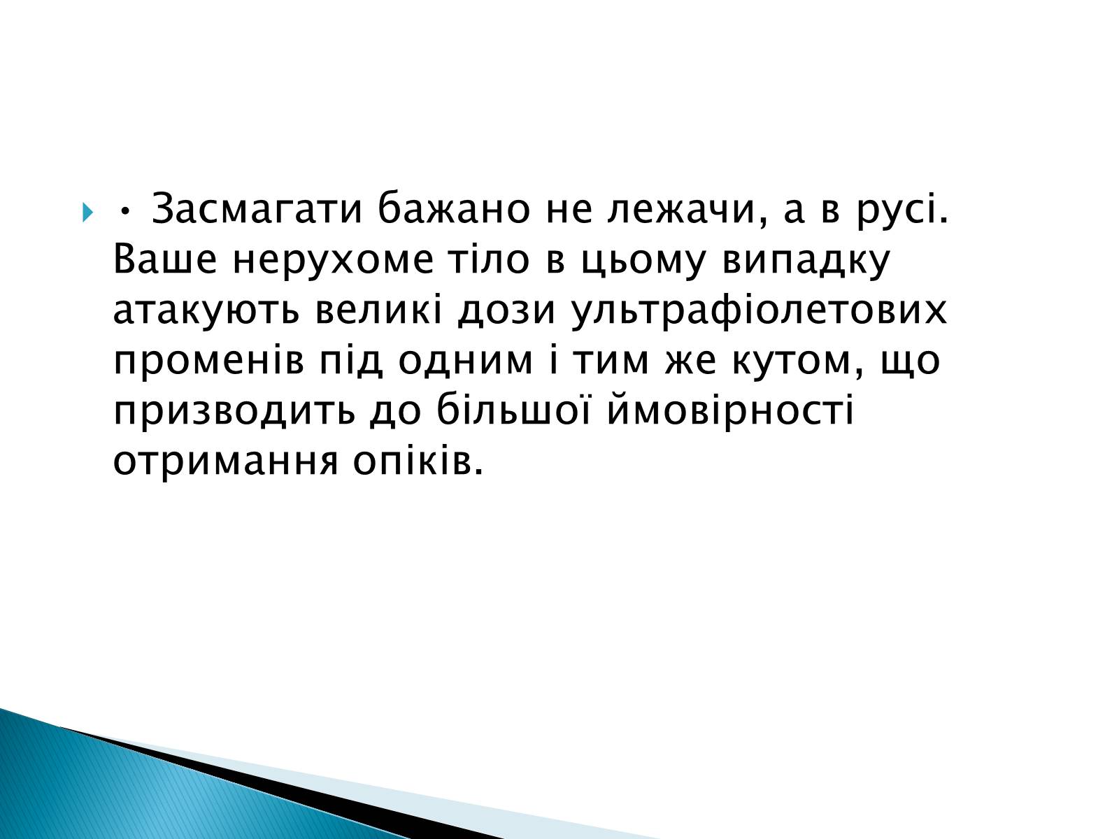 Презентація на тему «Сонячні опіки. Захист і лікування сонячних опіків» - Слайд #10 Презентація на тему «Сонячні опіки. Захист і лікування сонячних опіків» - Слайд #10
