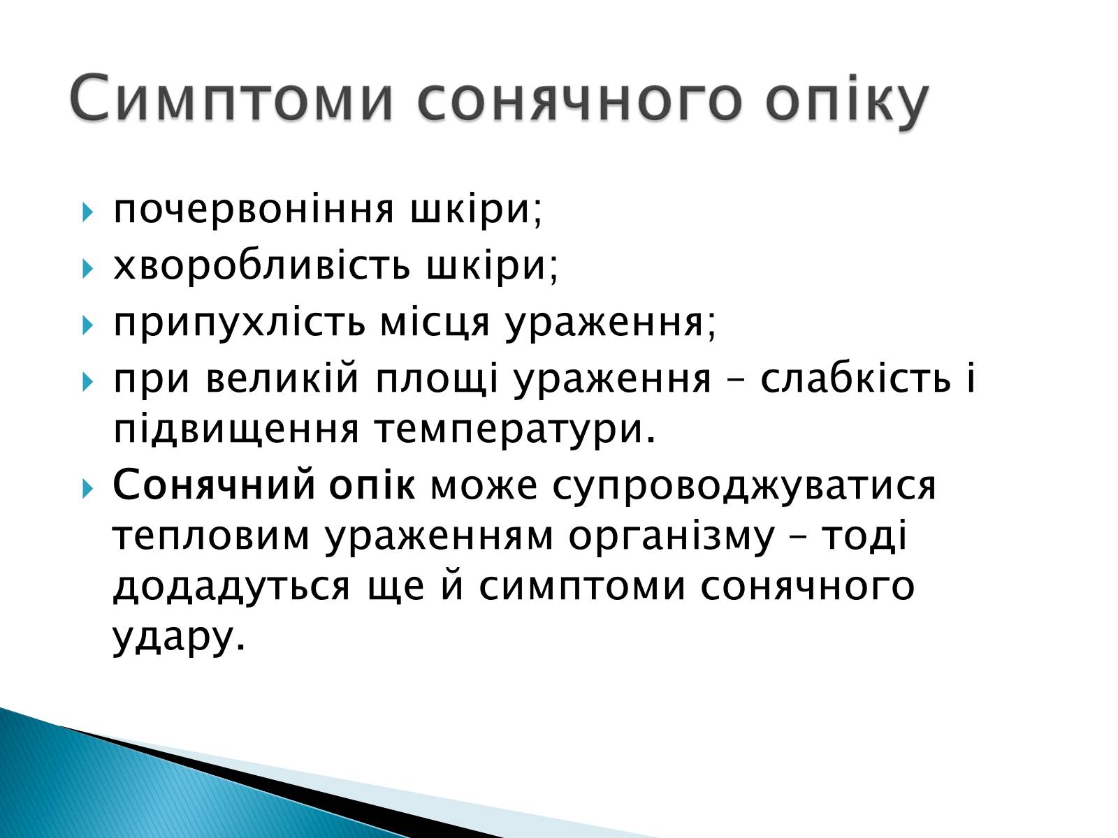 Презентація на тему «Сонячні опіки. Захист і лікування сонячних опіків» - Слайд #11 Презентація на тему «Сонячні опіки. Захист і лікування сонячних опіків» - Слайд #11