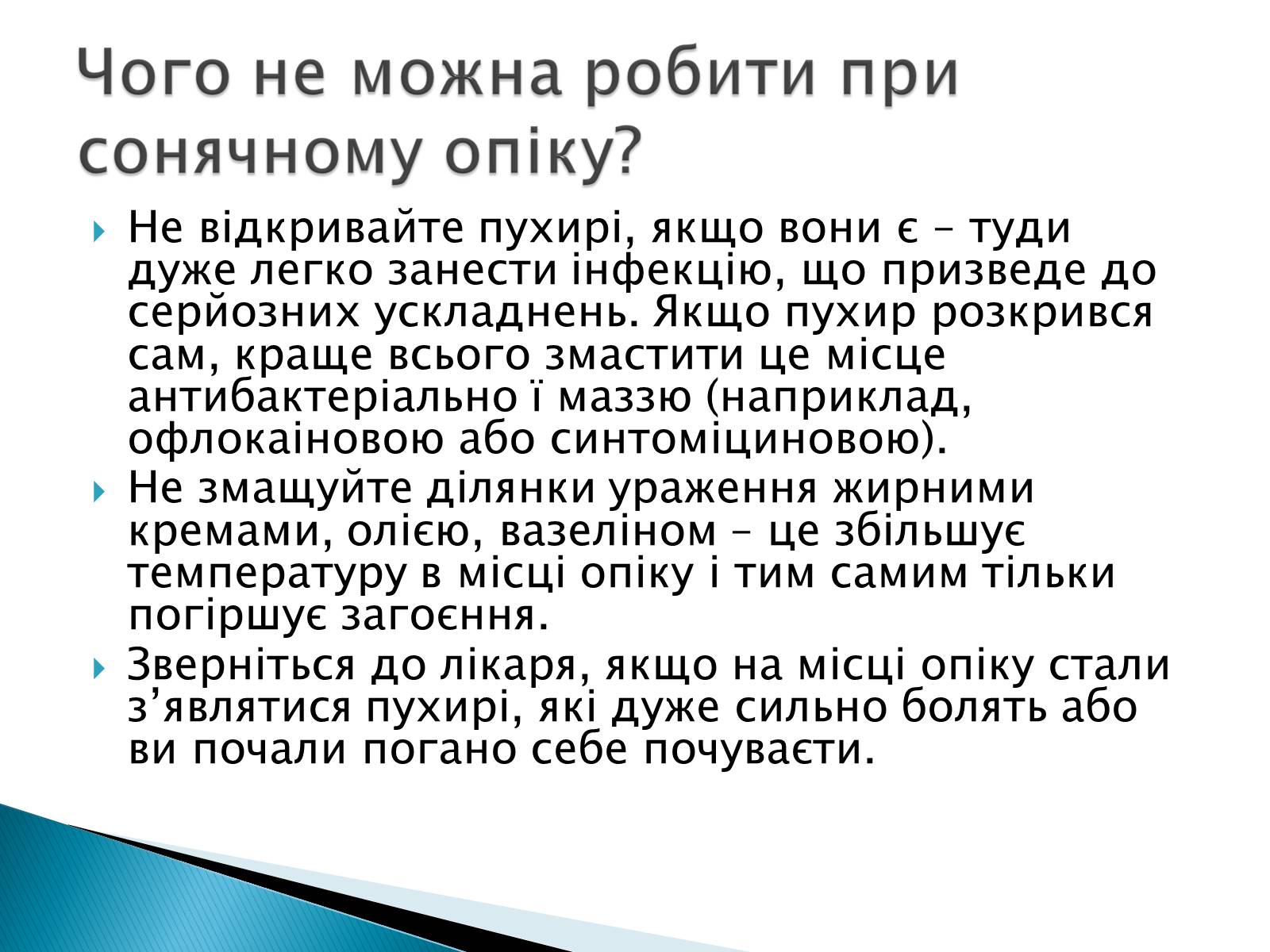 Презентація на тему «Сонячні опіки. Захист і лікування сонячних опіків» - Слайд #12 Презентація на тему «Сонячні опіки. Захист і лікування сонячних опіків» - Слайд #12