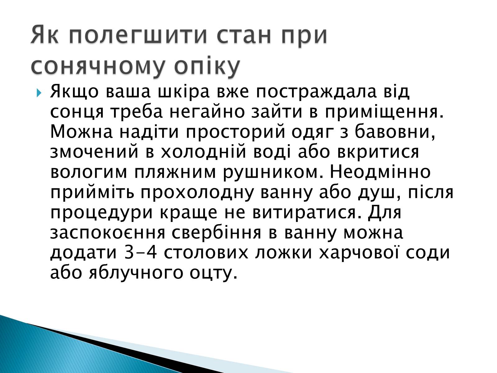 Презентація на тему «Сонячні опіки. Захист і лікування сонячних опіків» - Слайд #13 Презентація на тему «Сонячні опіки. Захист і лікування сонячних опіків» - Слайд #13