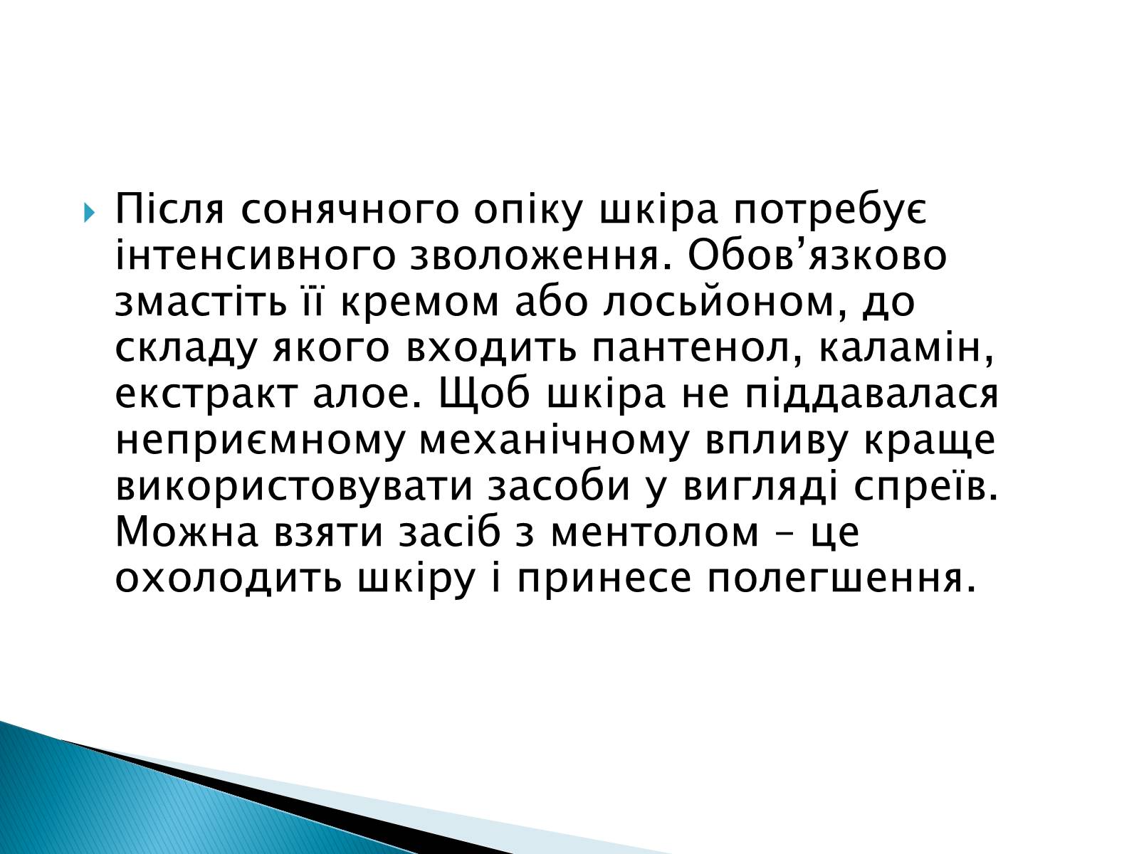 Презентація на тему «Сонячні опіки. Захист і лікування сонячних опіків» - Слайд #15 Презентація на тему «Сонячні опіки. Захист і лікування сонячних опіків» - Слайд #15