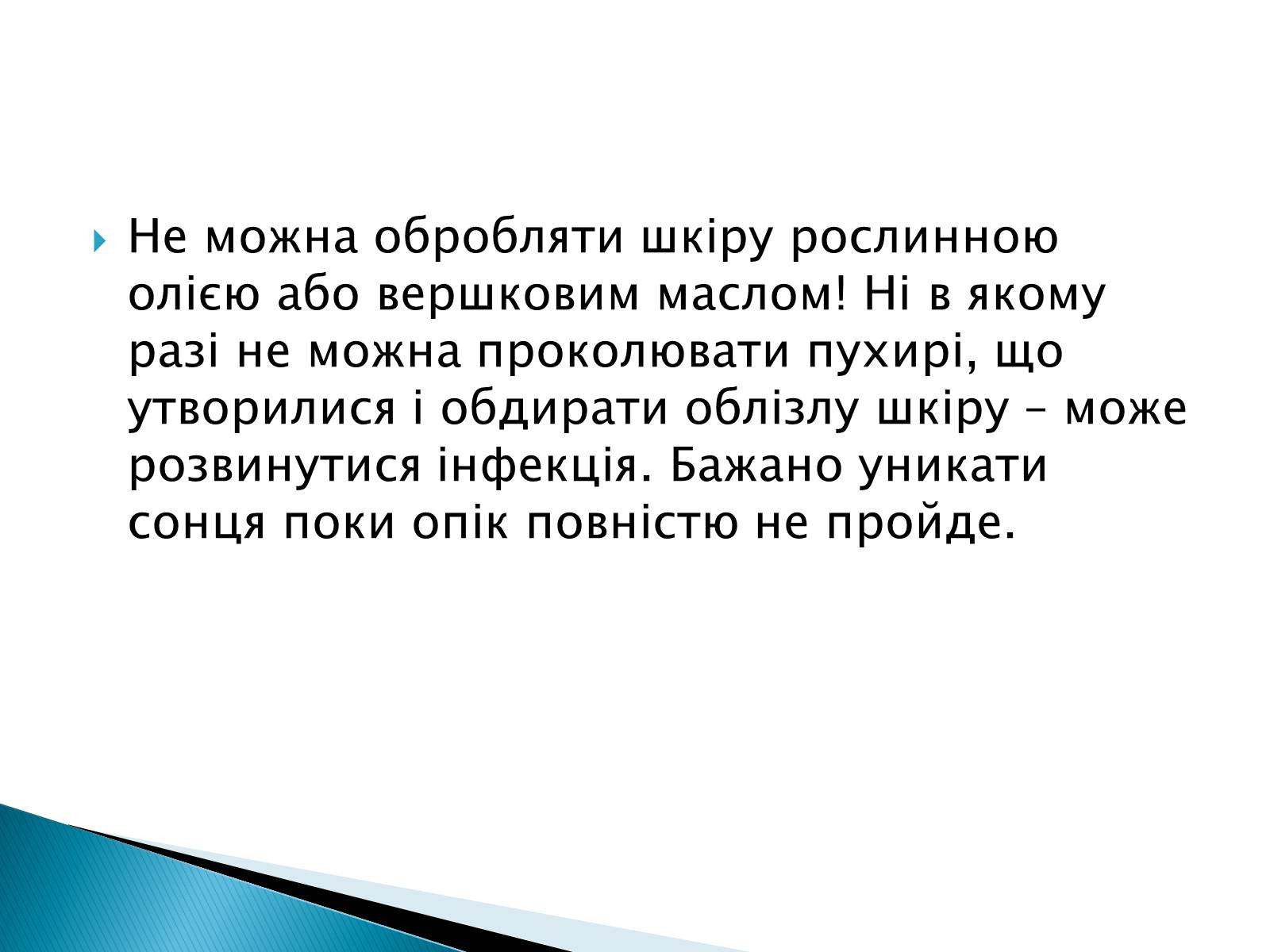 Презентація на тему «Сонячні опіки. Захист і лікування сонячних опіків» - Слайд #16 Презентація на тему «Сонячні опіки. Захист і лікування сонячних опіків» - Слайд #16