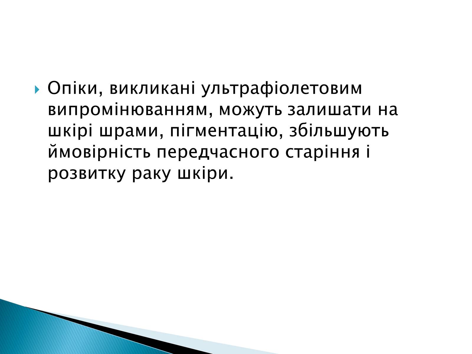 Презентація на тему «Сонячні опіки. Захист і лікування сонячних опіків» - Слайд #3 Презентація на тему «Сонячні опіки. Захист і лікування сонячних опіків» - Слайд #3