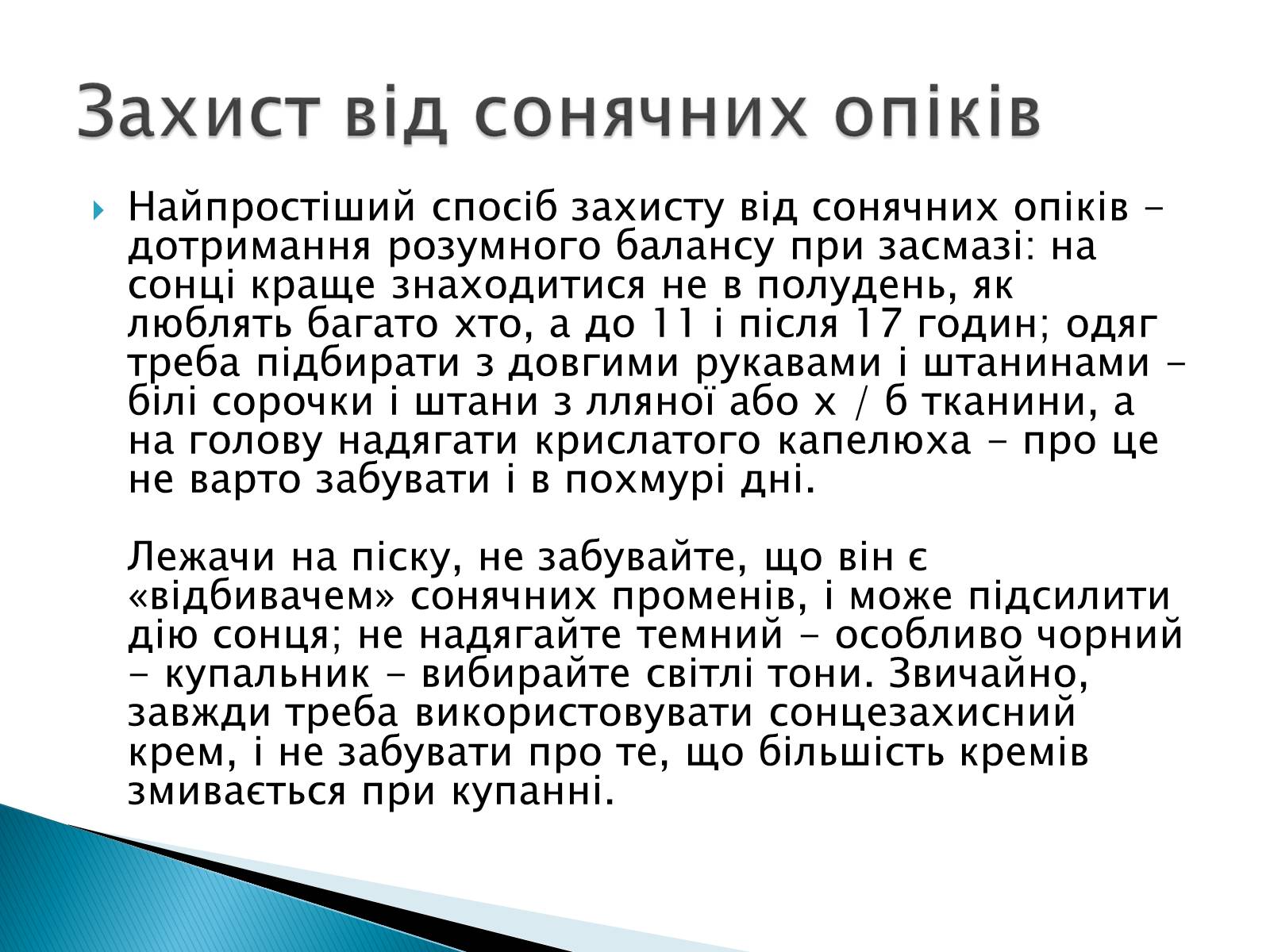 Презентація на тему «Сонячні опіки. Захист і лікування сонячних опіків» - Слайд #4 Презентація на тему «Сонячні опіки. Захист і лікування сонячних опіків» - Слайд #4