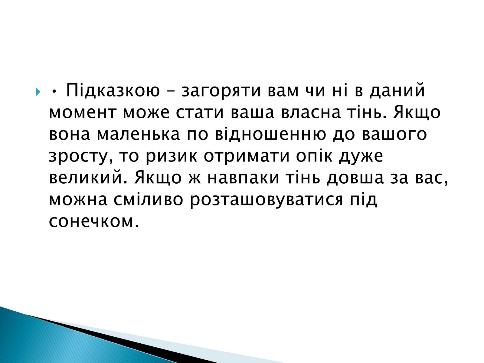 Презентація на тему «Сонячні опіки. Захист і лікування сонячних опіків» - Слайд #6 Презентація на тему «Сонячні опіки. Захист і лікування сонячних опіків» - Слайд #6