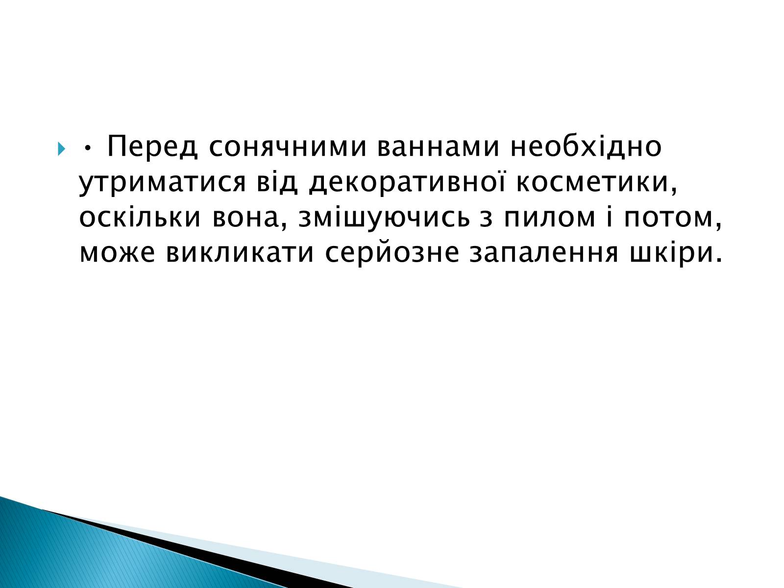 Презентація на тему «Сонячні опіки. Захист і лікування сонячних опіків» - Слайд #7 Презентація на тему «Сонячні опіки. Захист і лікування сонячних опіків» - Слайд #7