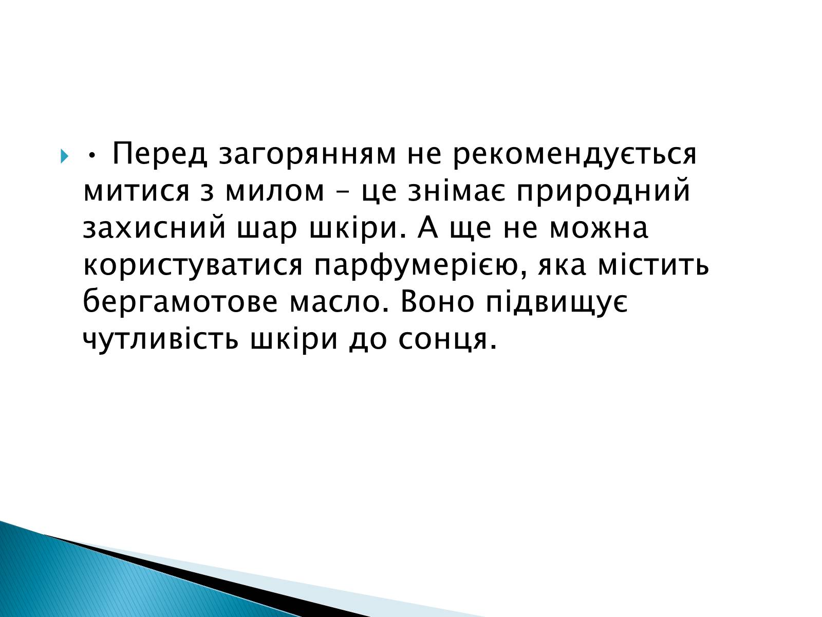 Презентація на тему «Сонячні опіки. Захист і лікування сонячних опіків» - Слайд #9 Презентація на тему «Сонячні опіки. Захист і лікування сонячних опіків» - Слайд #9