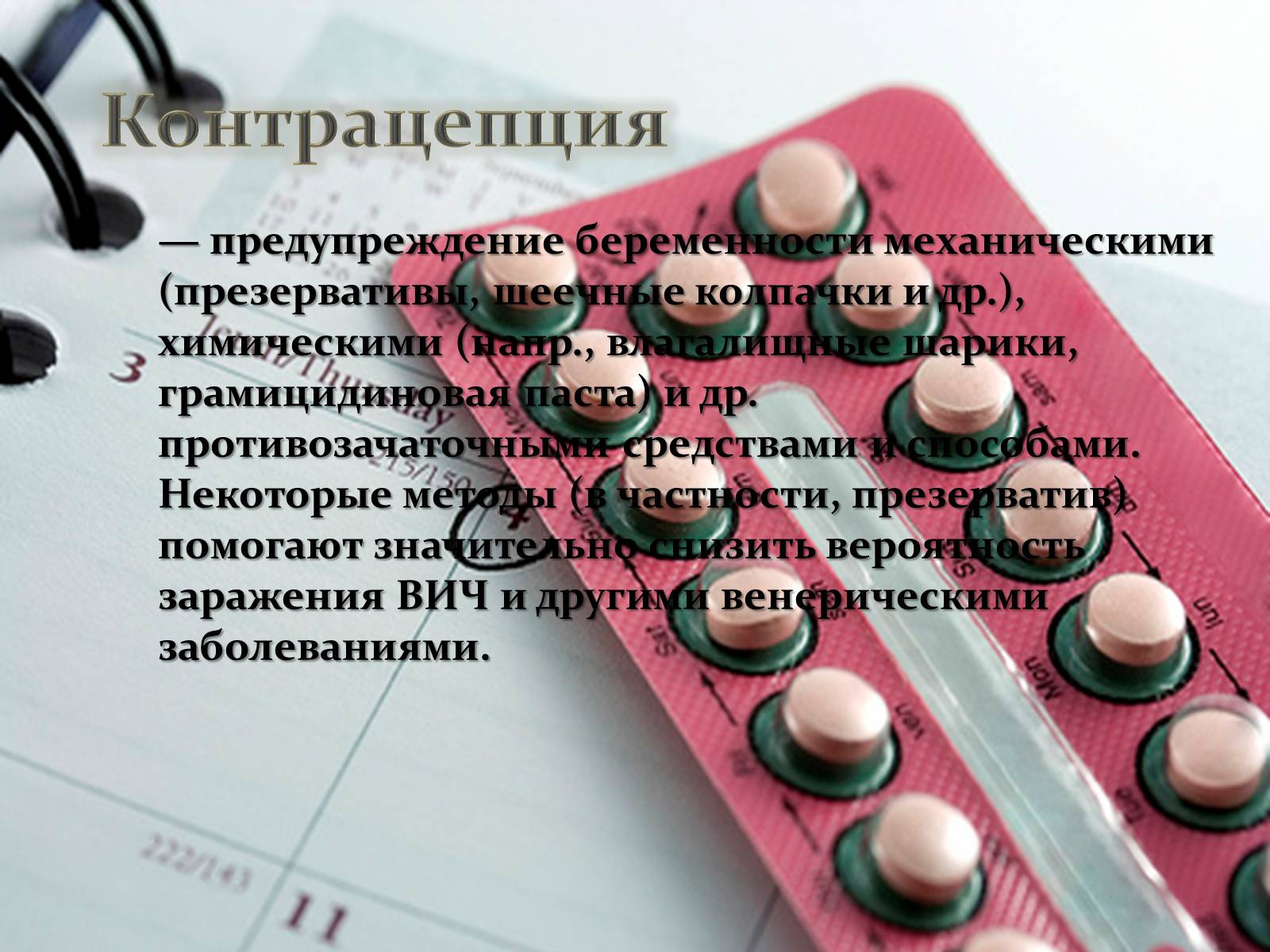 Презентація на тему «Контрацепция» - Слайд #2 Презентація на тему «Контрацепция» - Слайд #2