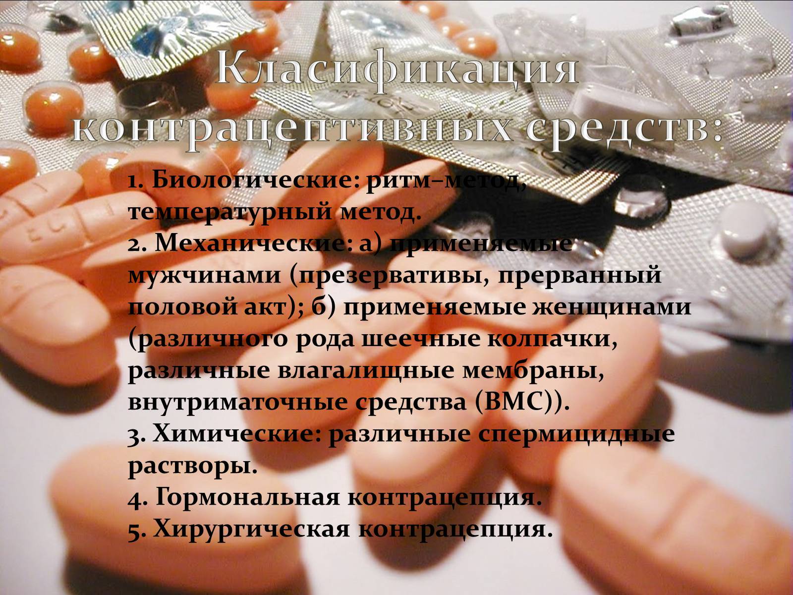Презентація на тему «Контрацепция» - Слайд #4 Презентація на тему «Контрацепция» - Слайд #4