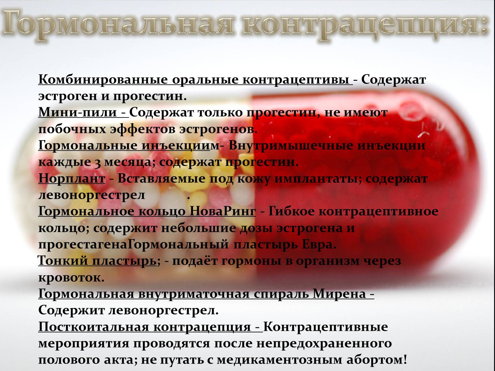 Презентація на тему «Контрацепция» - Слайд #7 Презентація на тему «Контрацепция» - Слайд #7