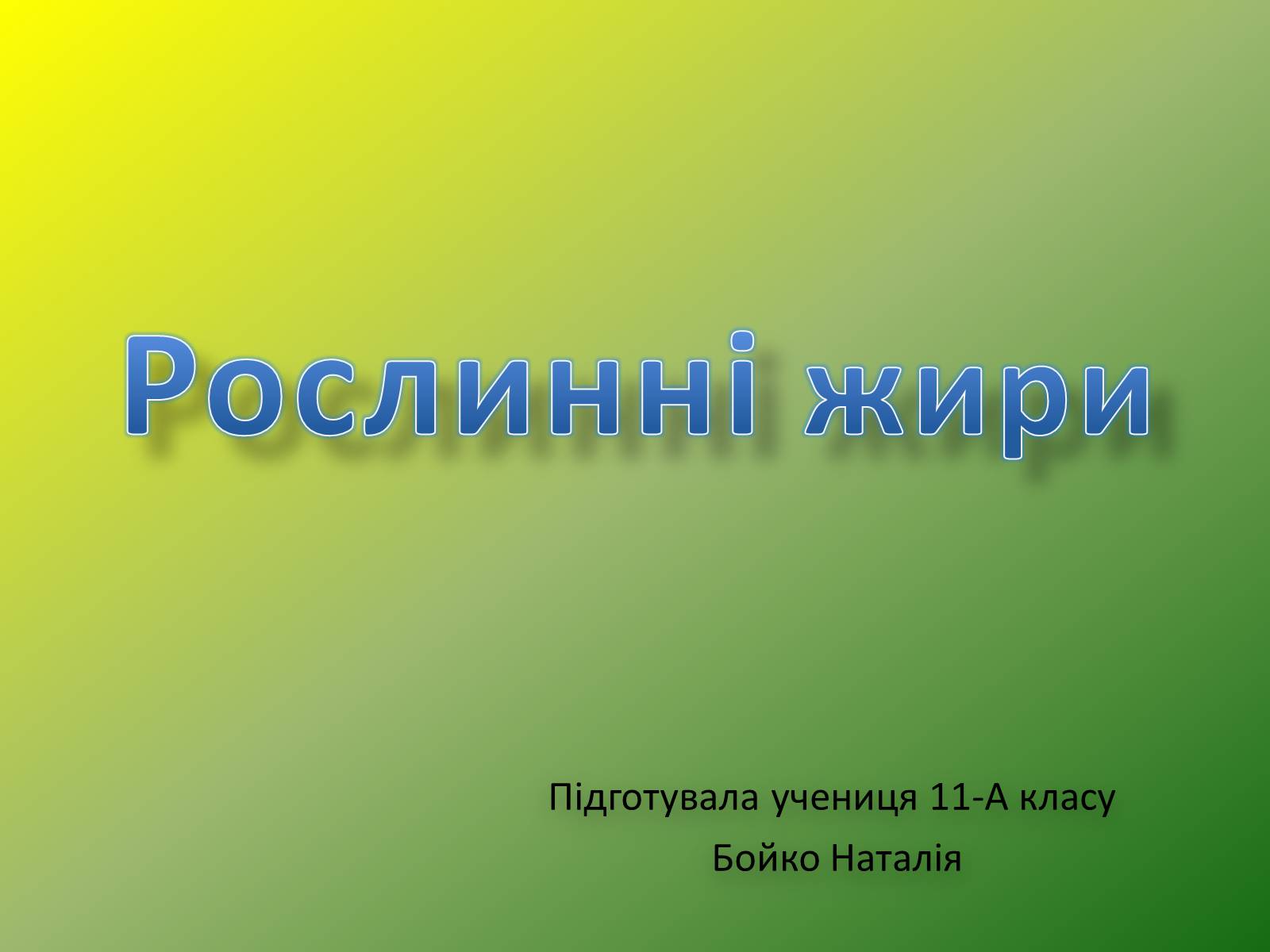 Презентація на тему «Рослинні жири» - Слайд #1 Презентація на тему «Рослинні жири» - Слайд #1