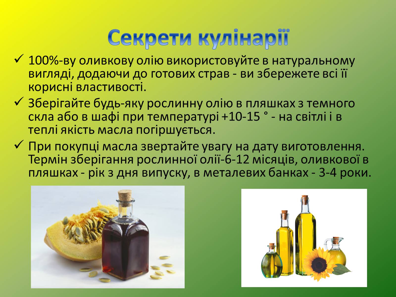 Презентація на тему «Рослинні жири» - Слайд #10 Презентація на тему «Рослинні жири» - Слайд #10