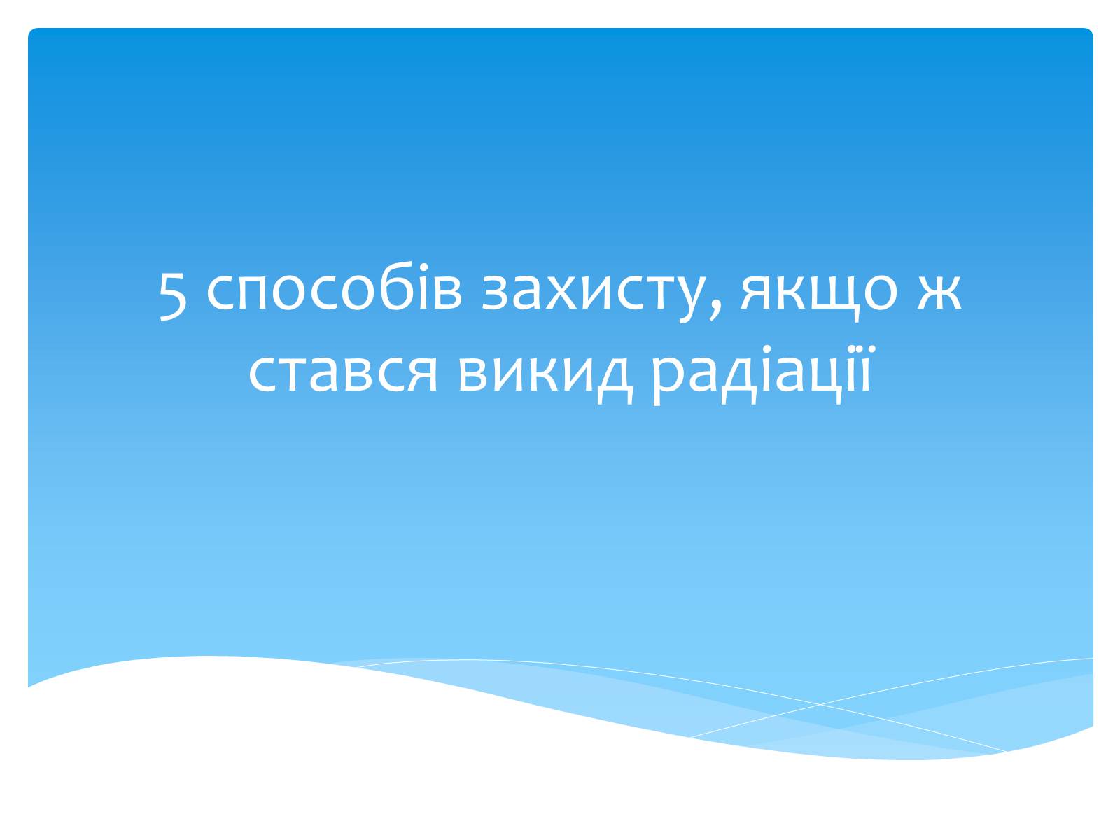 Презентація на тему «Біологічний вплив радіоактивного випромінювання» (варіант 2) - Слайд #17 Презентація на тему «Біологічний вплив радіоактивного випромінювання» (варіант 2) - Слайд #17