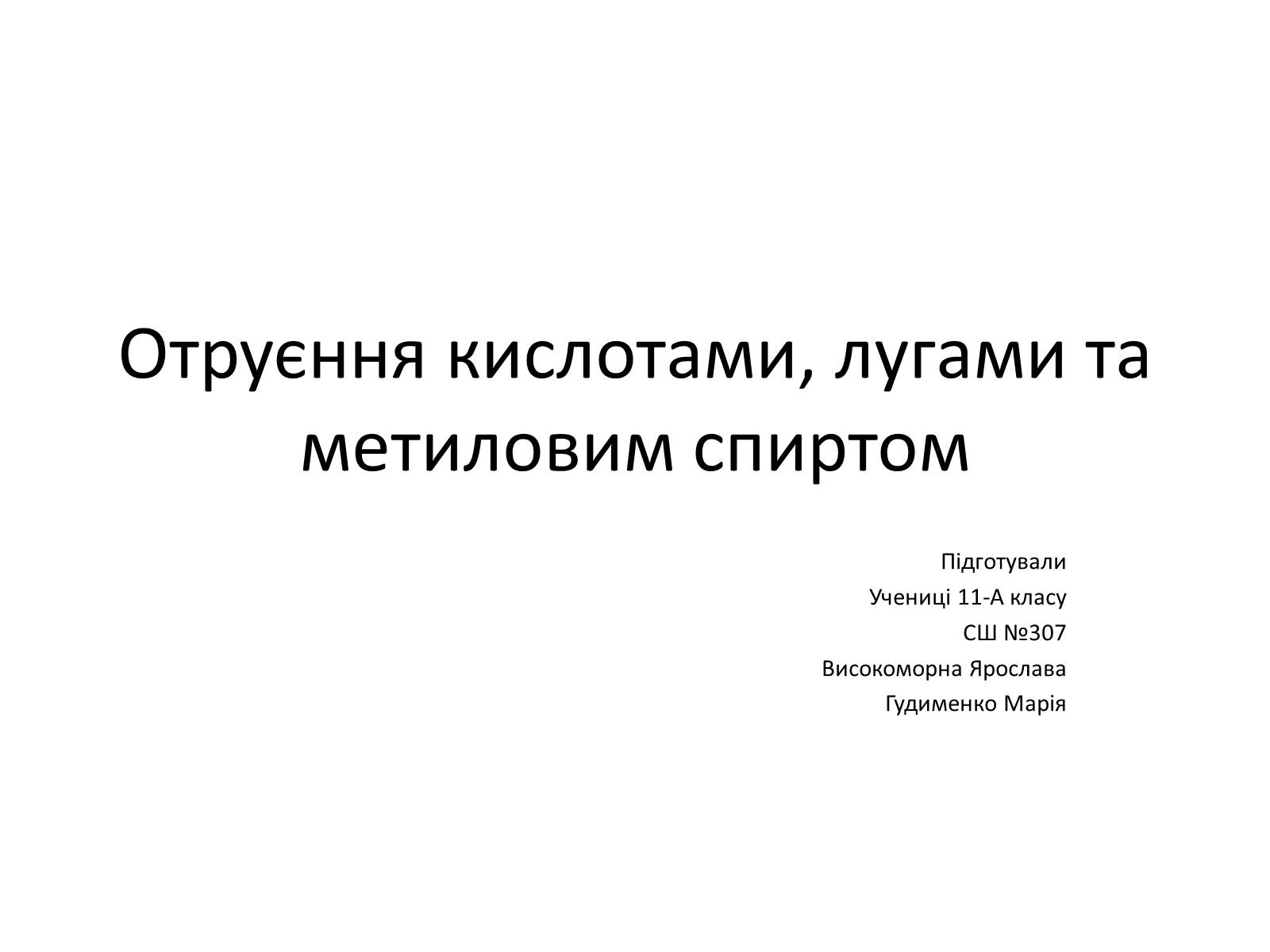 Презентація на тему «Отруєння кислотами, лугами та метиловим спиртом» - Слайд #1 Презентація на тему «Отруєння кислотами, лугами та метиловим спиртом» - Слайд #1