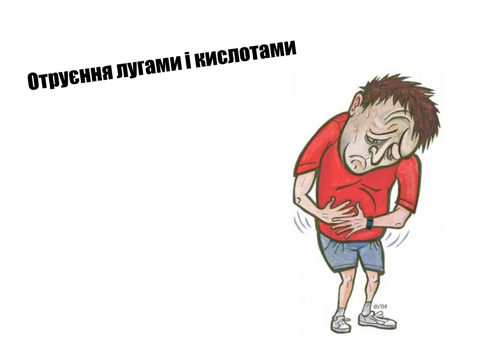 Презентація на тему «Отруєння кислотами, лугами та метиловим спиртом» - Слайд #2 Презентація на тему «Отруєння кислотами, лугами та метиловим спиртом» - Слайд #2