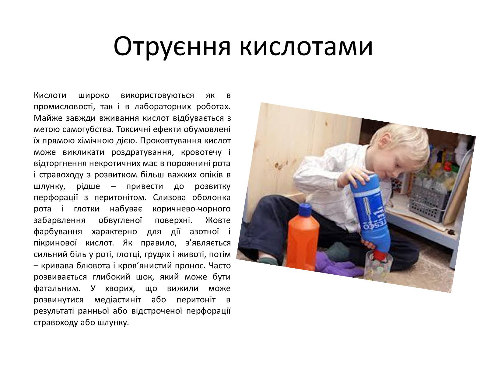 Презентація на тему «Отруєння кислотами, лугами та метиловим спиртом» - Слайд #3 Презентація на тему «Отруєння кислотами, лугами та метиловим спиртом» - Слайд #3
