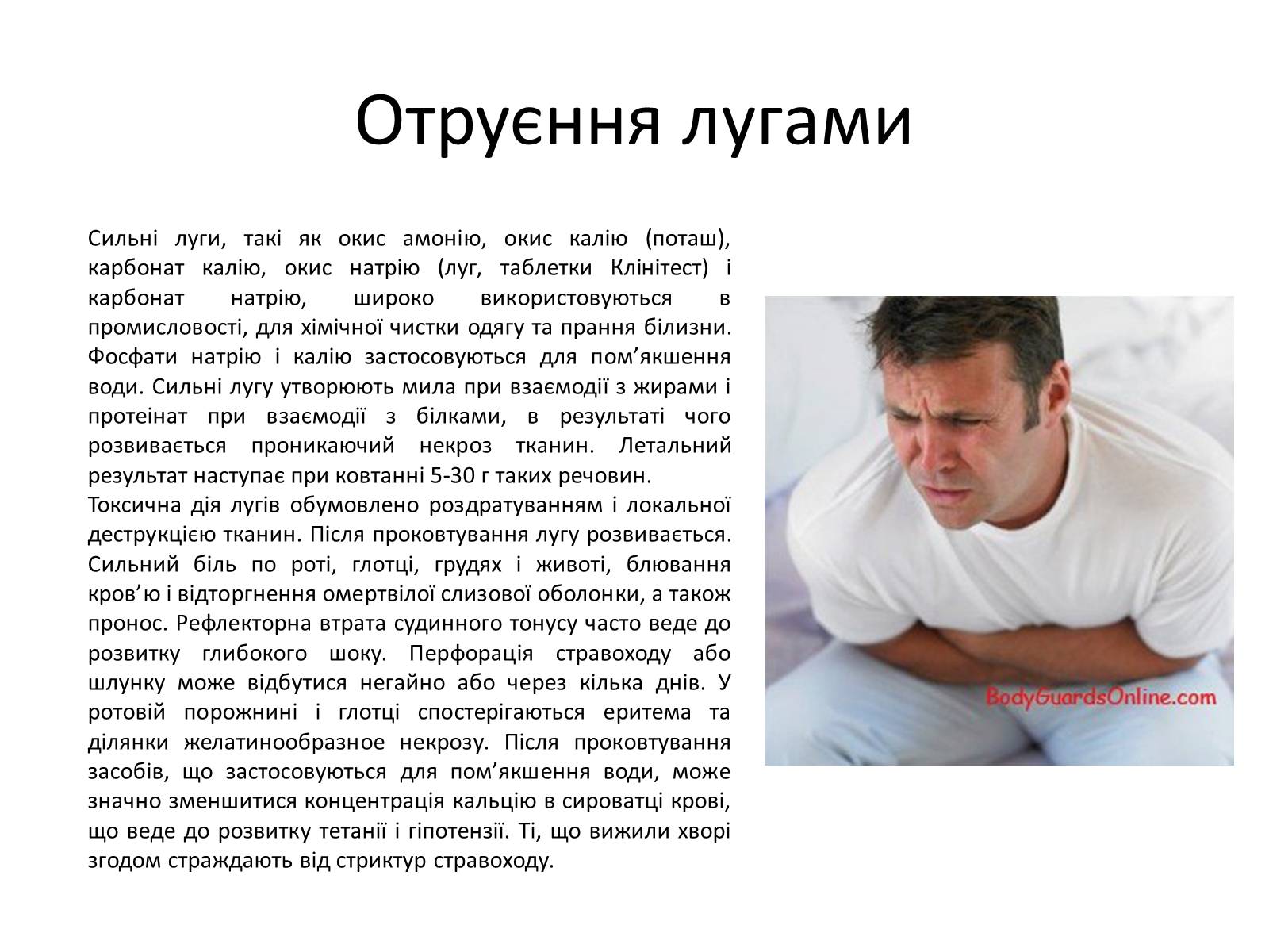 Презентація на тему «Отруєння кислотами, лугами та метиловим спиртом» - Слайд #5 Презентація на тему «Отруєння кислотами, лугами та метиловим спиртом» - Слайд #5