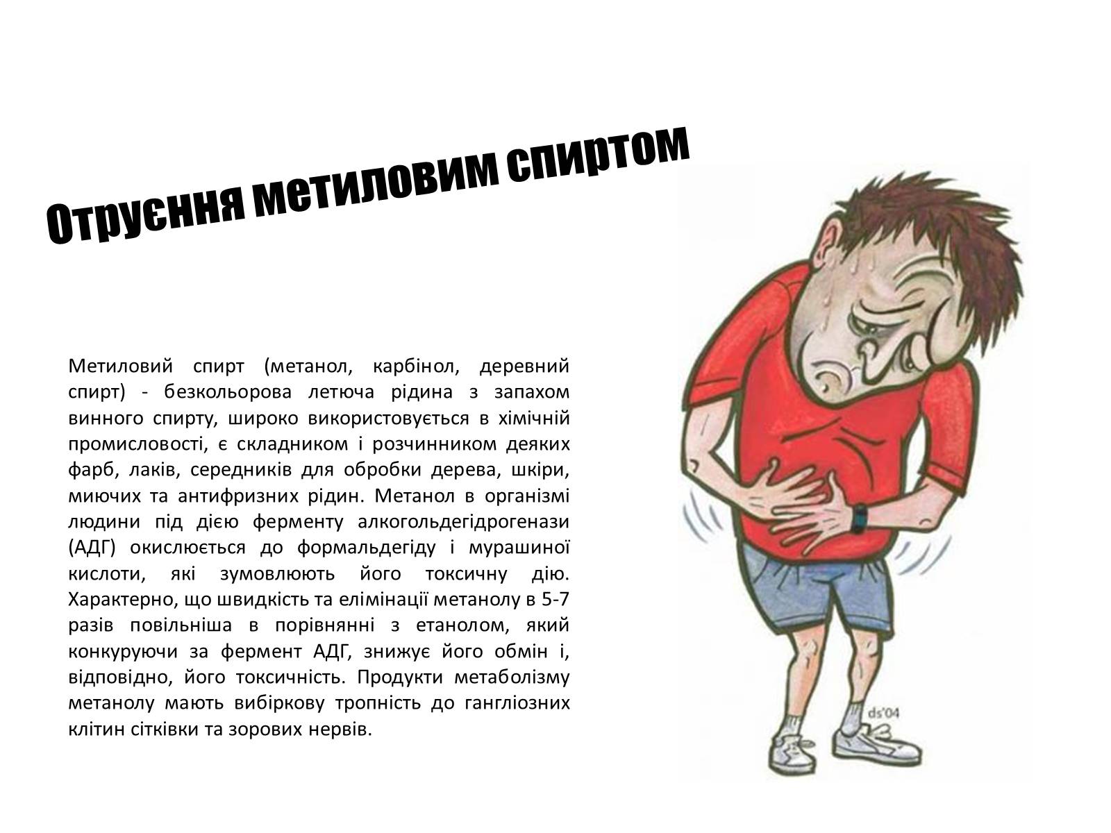 Презентація на тему «Отруєння кислотами, лугами та метиловим спиртом» - Слайд #7 Презентація на тему «Отруєння кислотами, лугами та метиловим спиртом» - Слайд #7