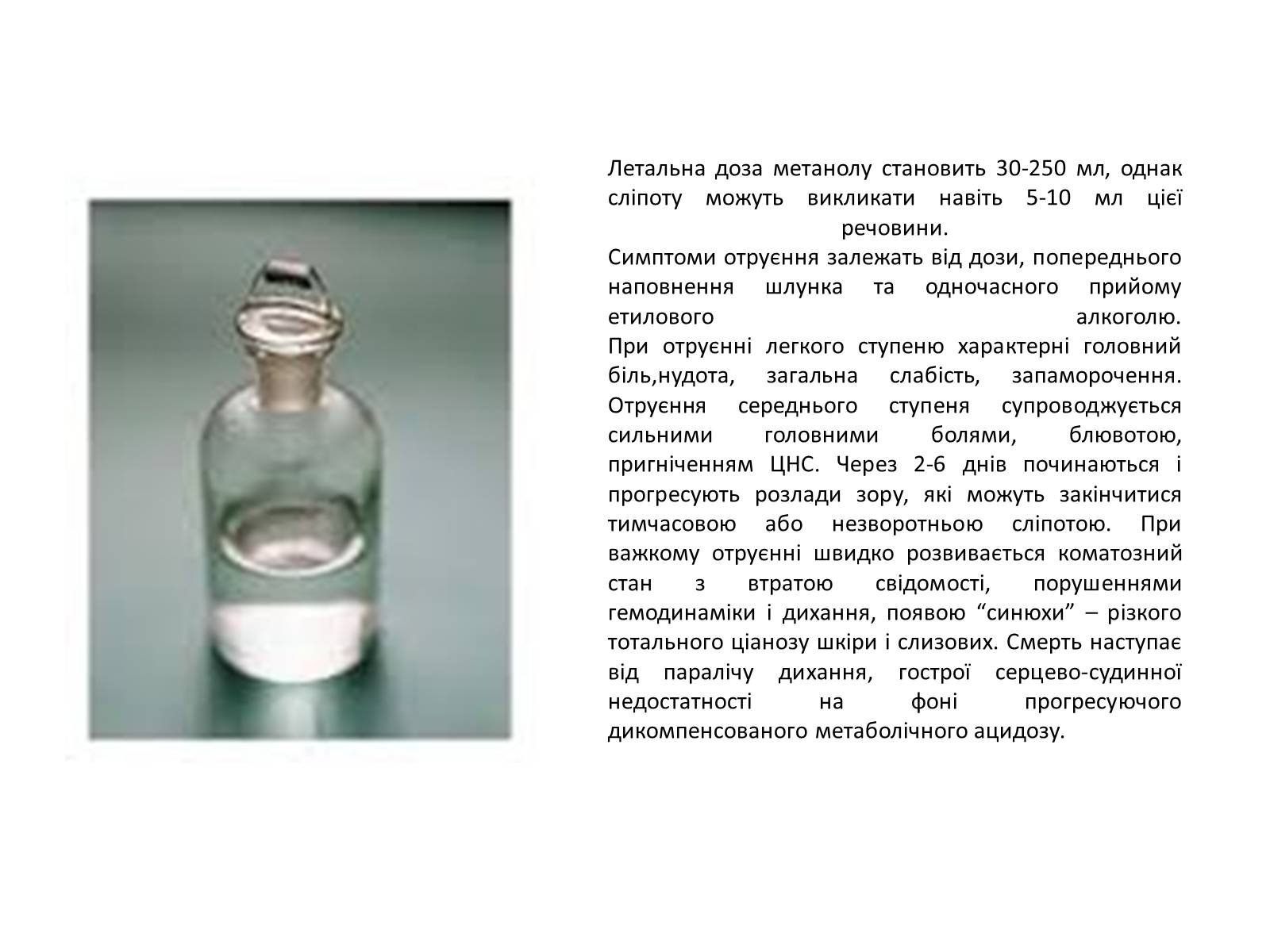 Презентація на тему «Отруєння кислотами, лугами та метиловим спиртом» - Слайд #8 Презентація на тему «Отруєння кислотами, лугами та метиловим спиртом» - Слайд #8