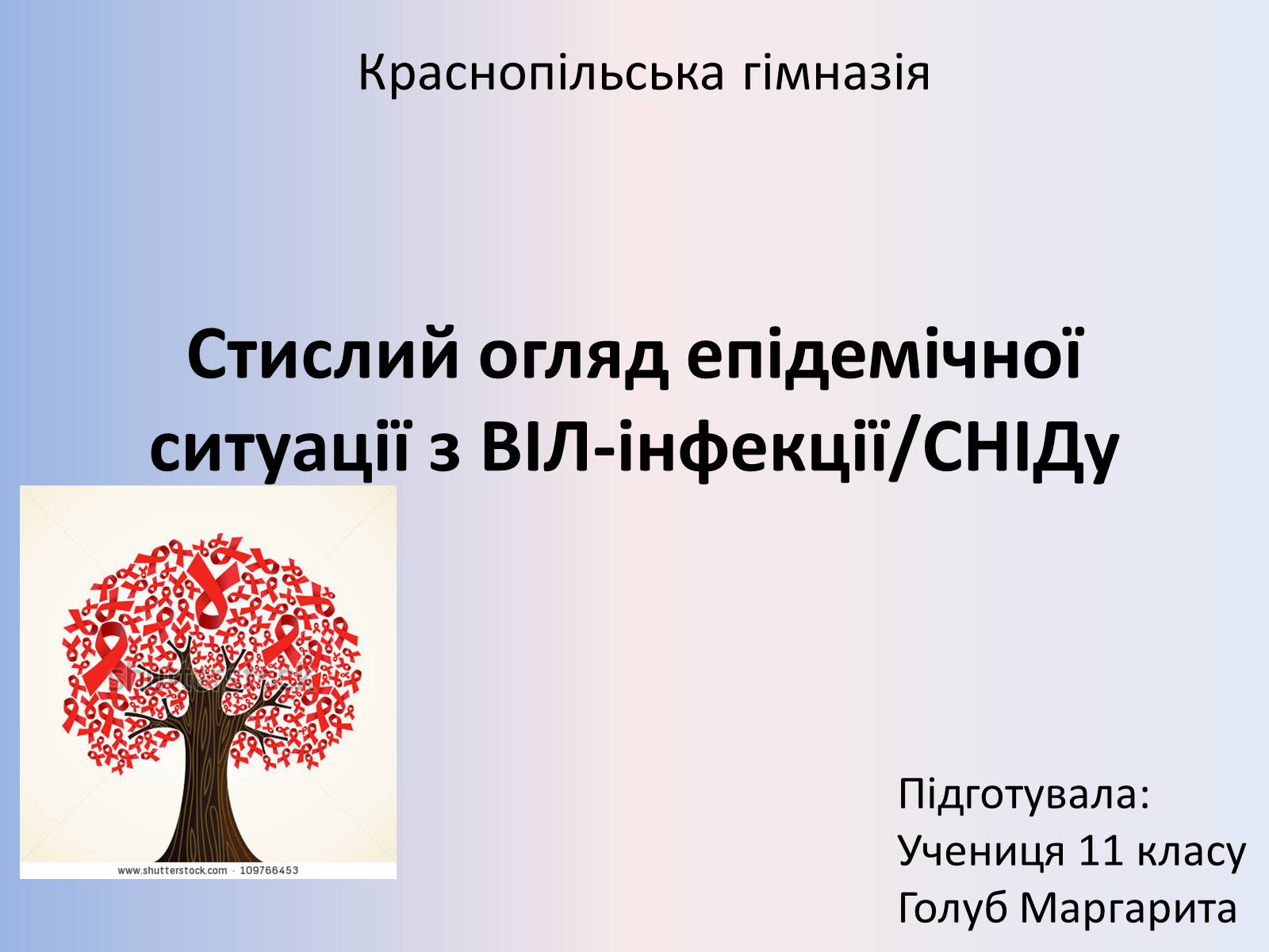 Презентація на тему «Стислий огляд епідемічної ситуації з ВІЛ-інфекції/СНІДу» - Слайд #1 Презентація на тему «Стислий огляд епідемічної ситуації з ВІЛ-інфекції/СНІДу» - Слайд #1