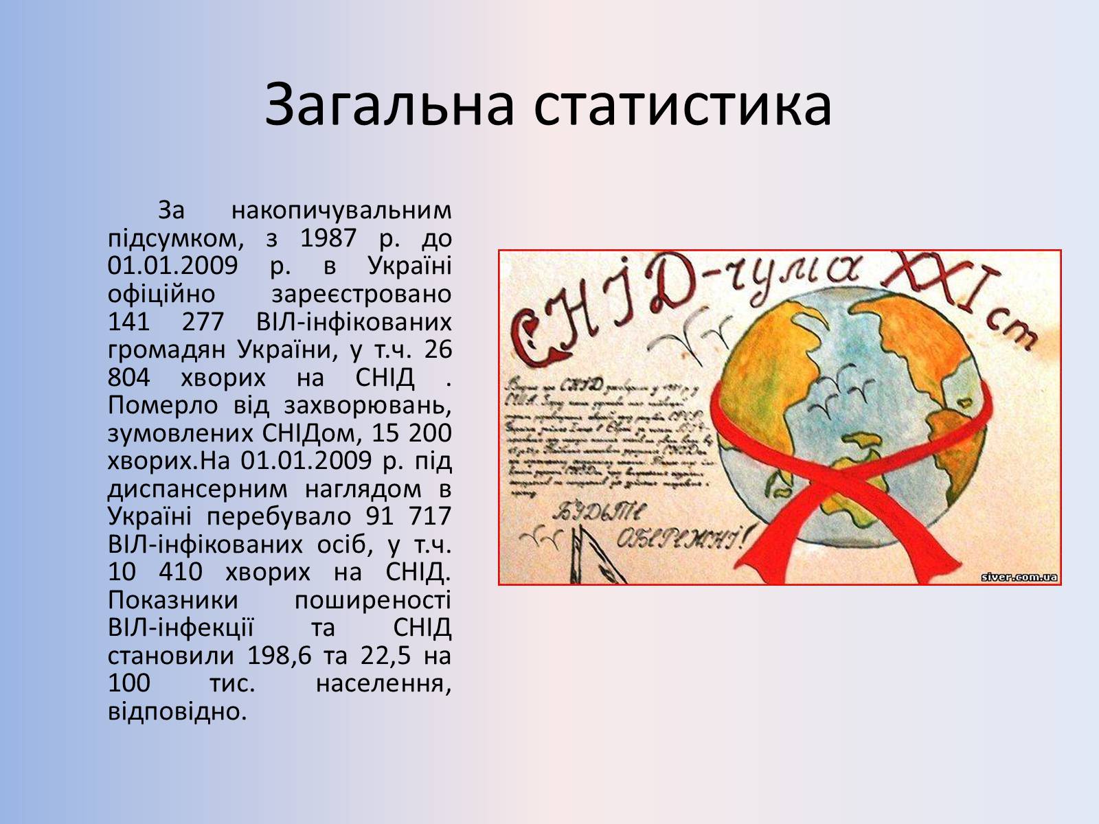 Презентація на тему «Стислий огляд епідемічної ситуації з ВІЛ-інфекції/СНІДу» - Слайд #2 Презентація на тему «Стислий огляд епідемічної ситуації з ВІЛ-інфекції/СНІДу» - Слайд #2